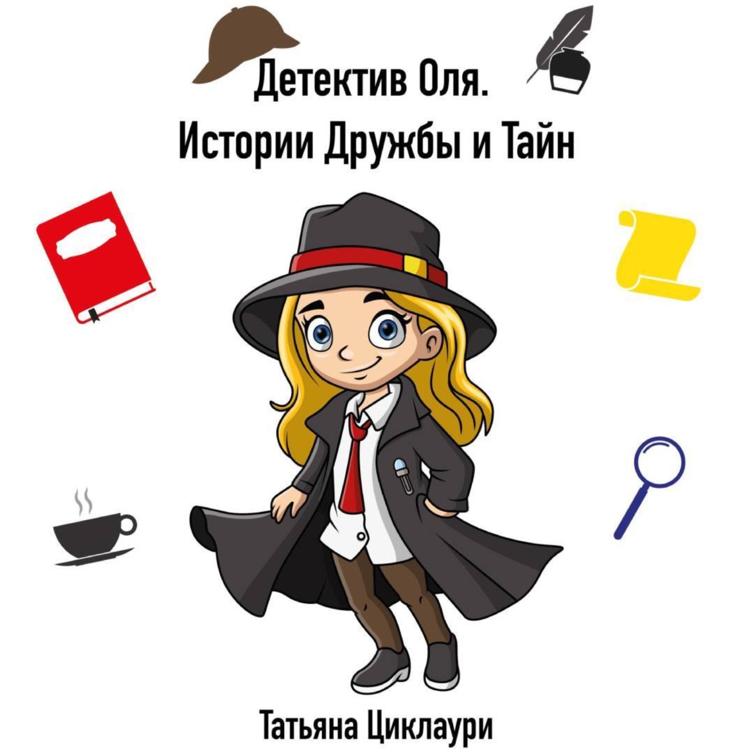 Обложка книги «Клуб юных сыщиков: Дело за делом»