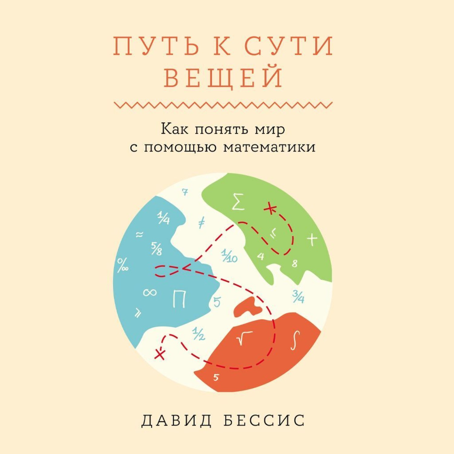 Обложка книги «Путь к сути вещей: Как понять мир с помощью математики»