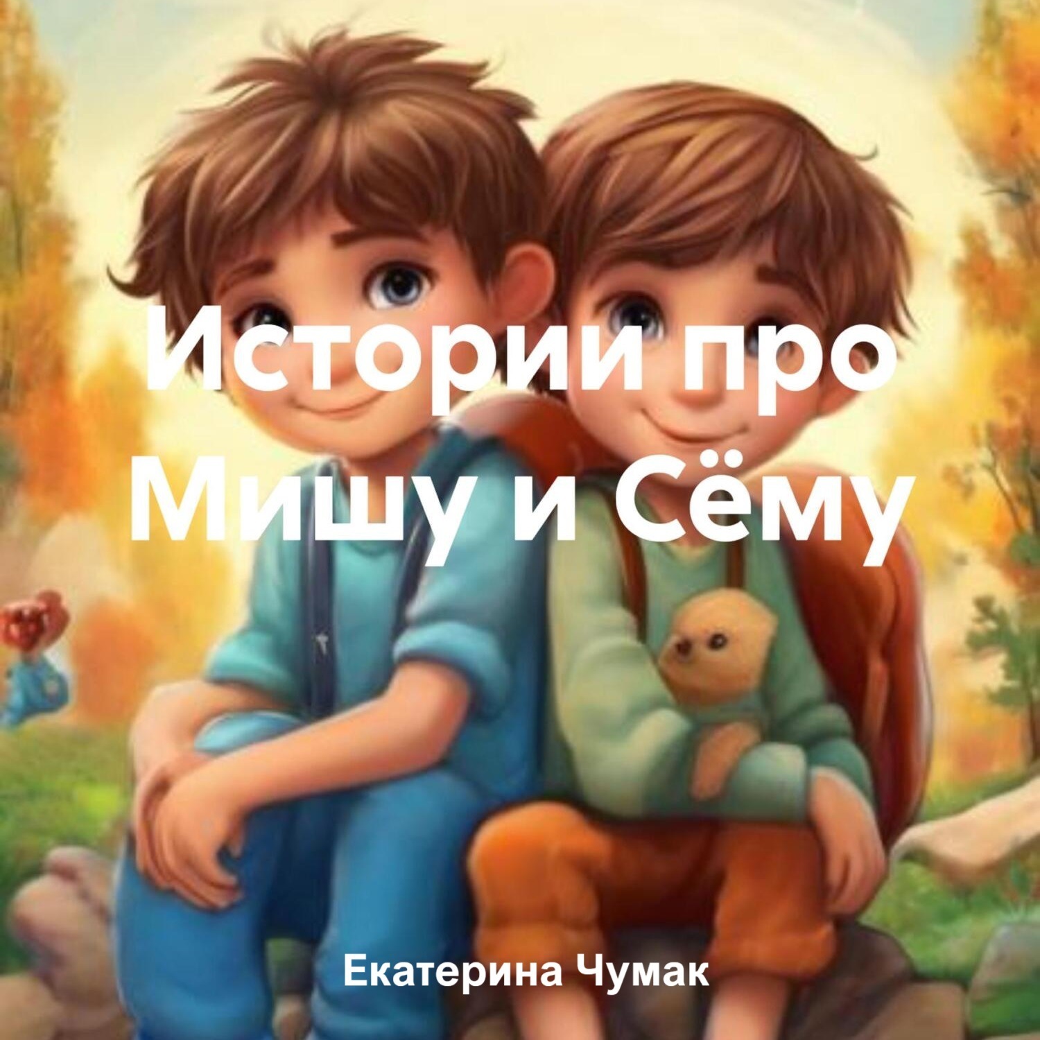Обложка книги «Истории про Мишу и Сёму»