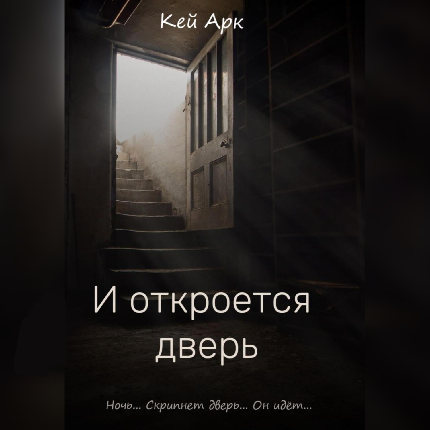 Обложка книги «И откроется дверь»
