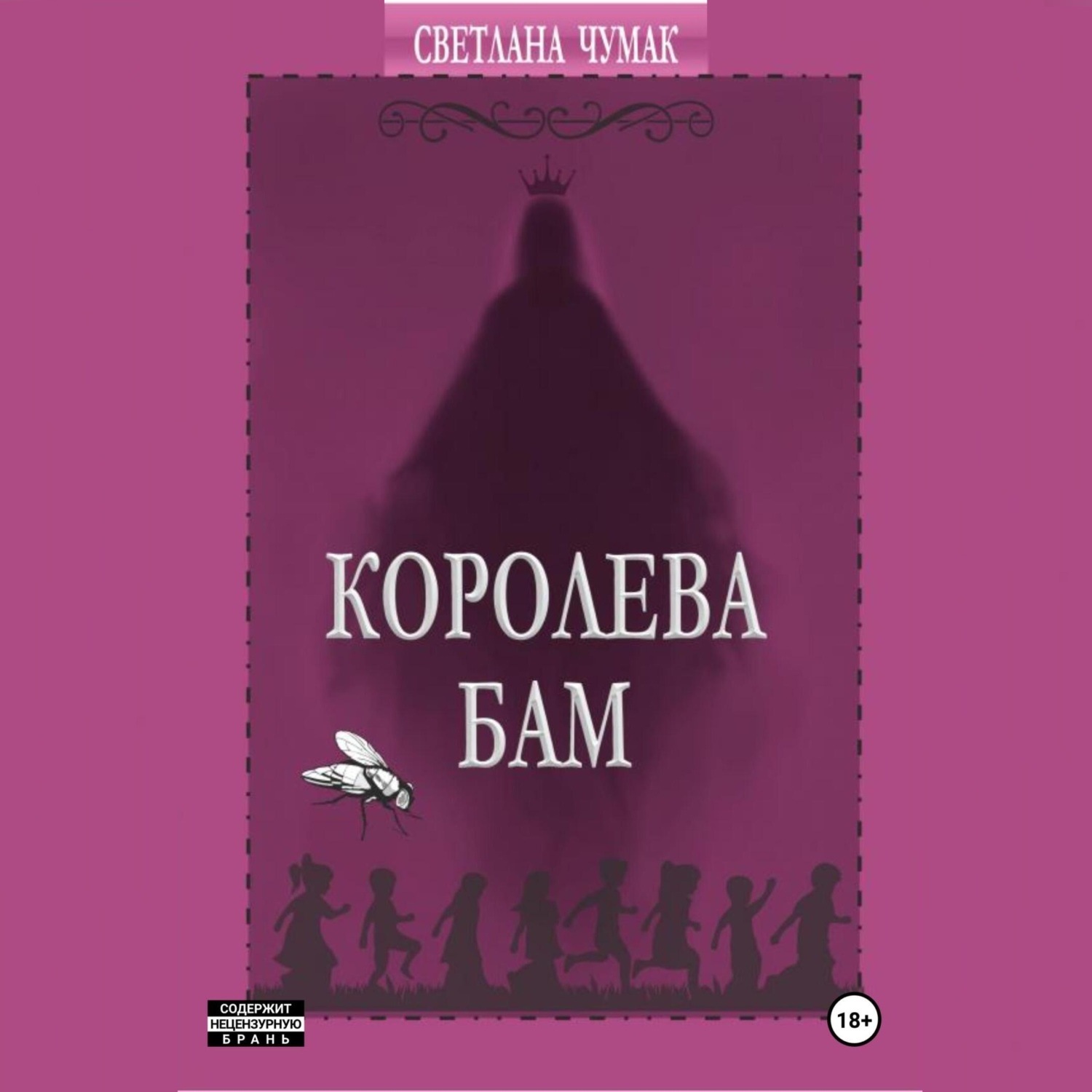 Обложка книги «Королева Бам»