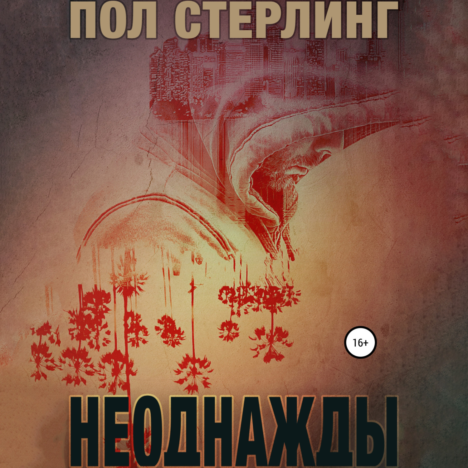 Обложка книги «Неоднажды»