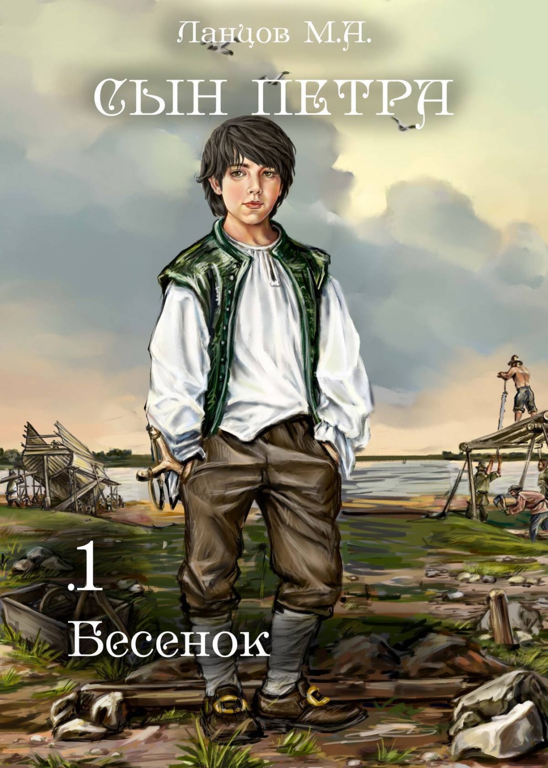 Обложка книги «Сын Петра. Том 1. Бесенок»
