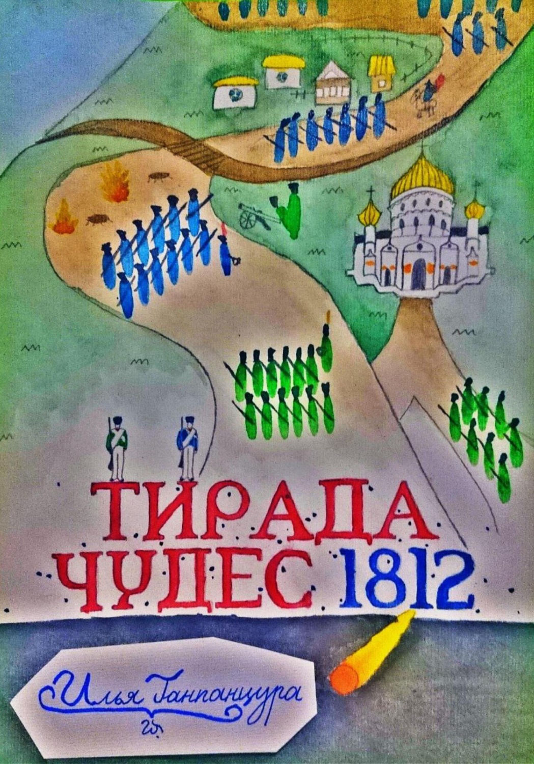 Обложка книги «Тирада Чудес 1812»