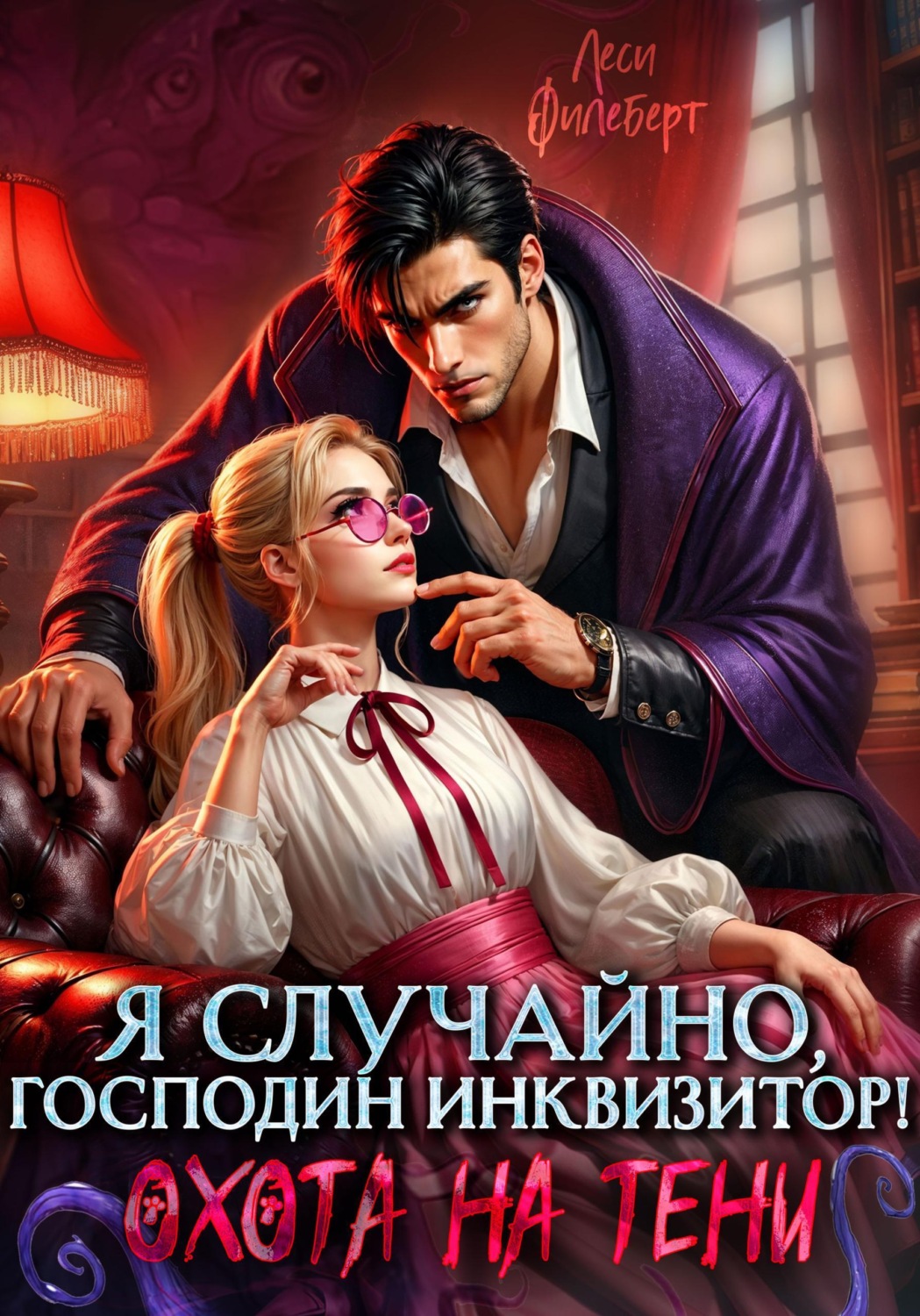 Обложка книги «Я случайно, господин инквизитор!, или Охота на Тени»