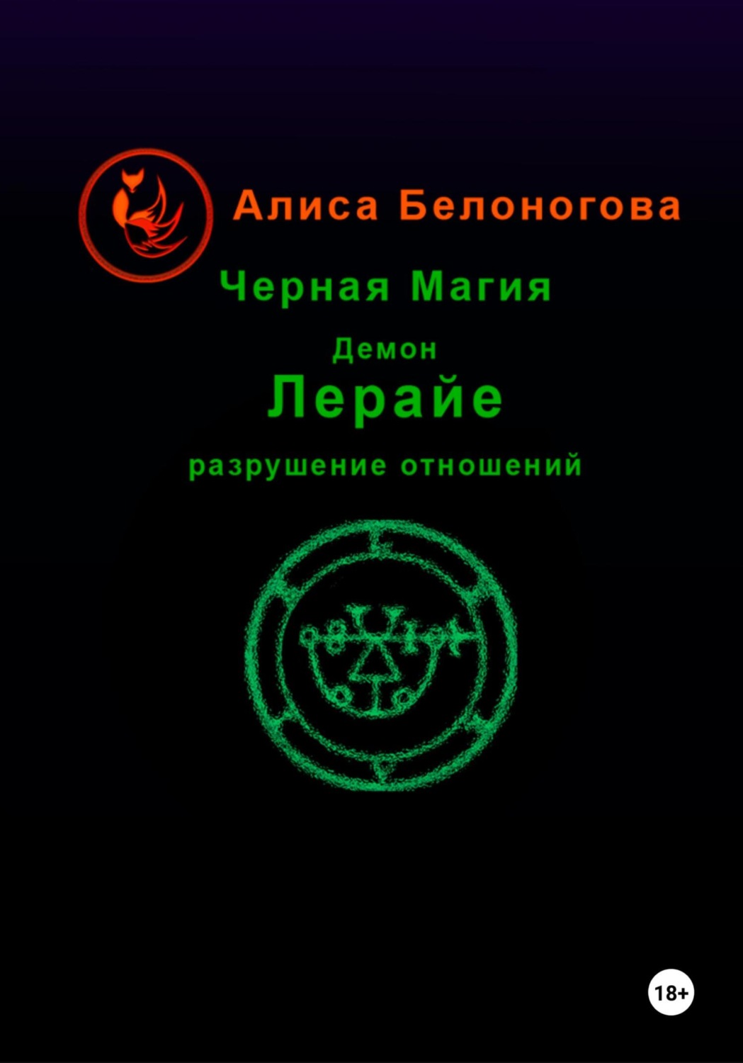 Обложка книги «Черная магия демон Лерайе разрушение отношений»