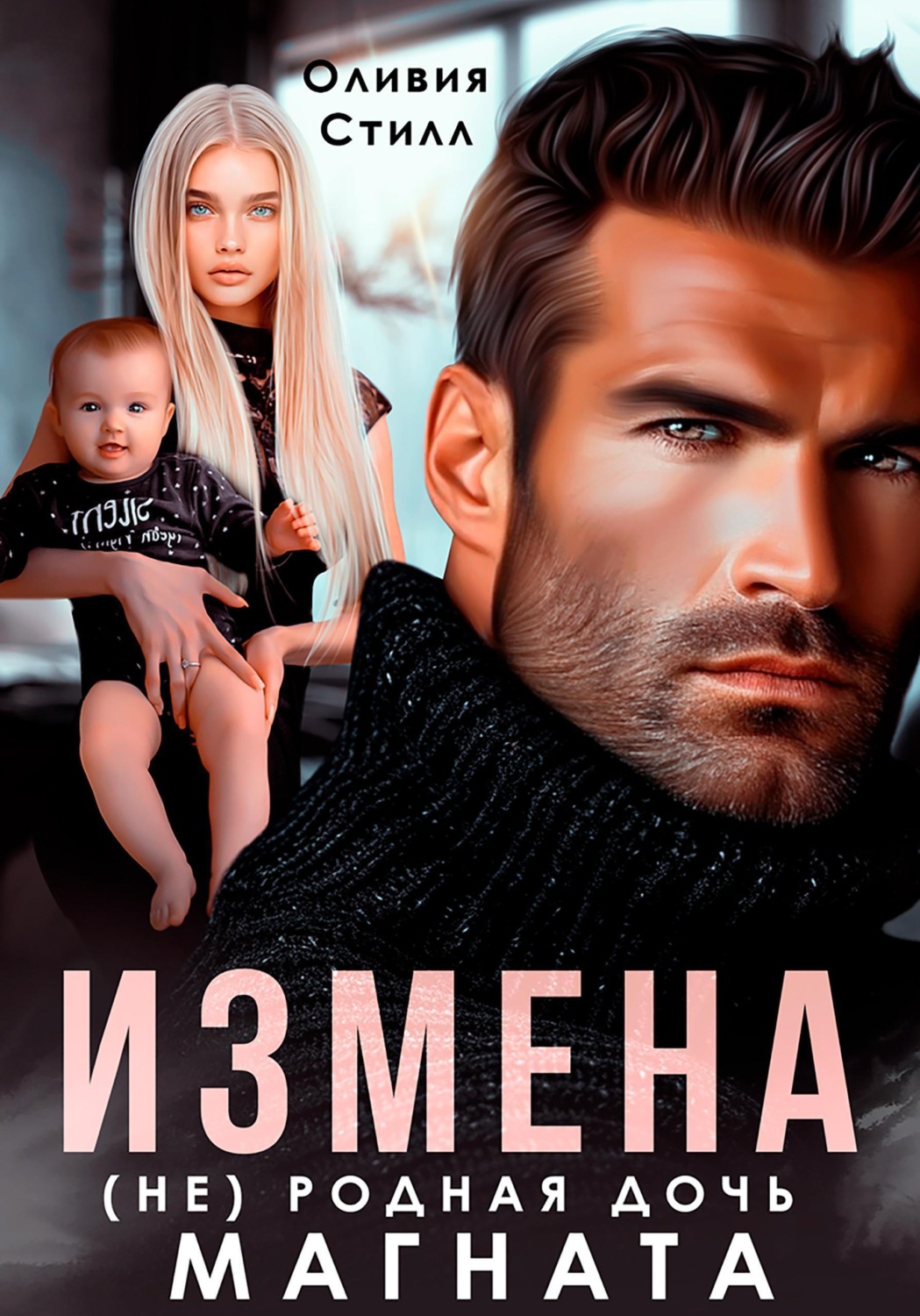 Обложка книги «Измена. (Не) родная дочь магната»