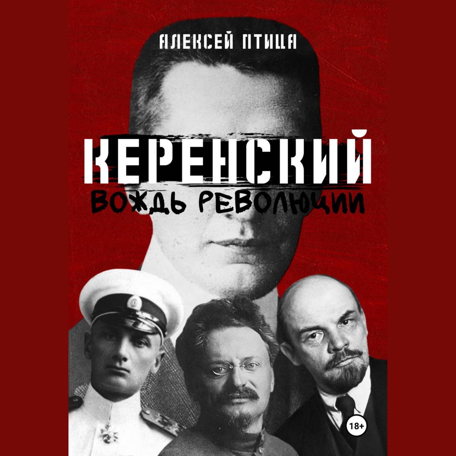 Обложка книги «Керенский. Вождь революции»