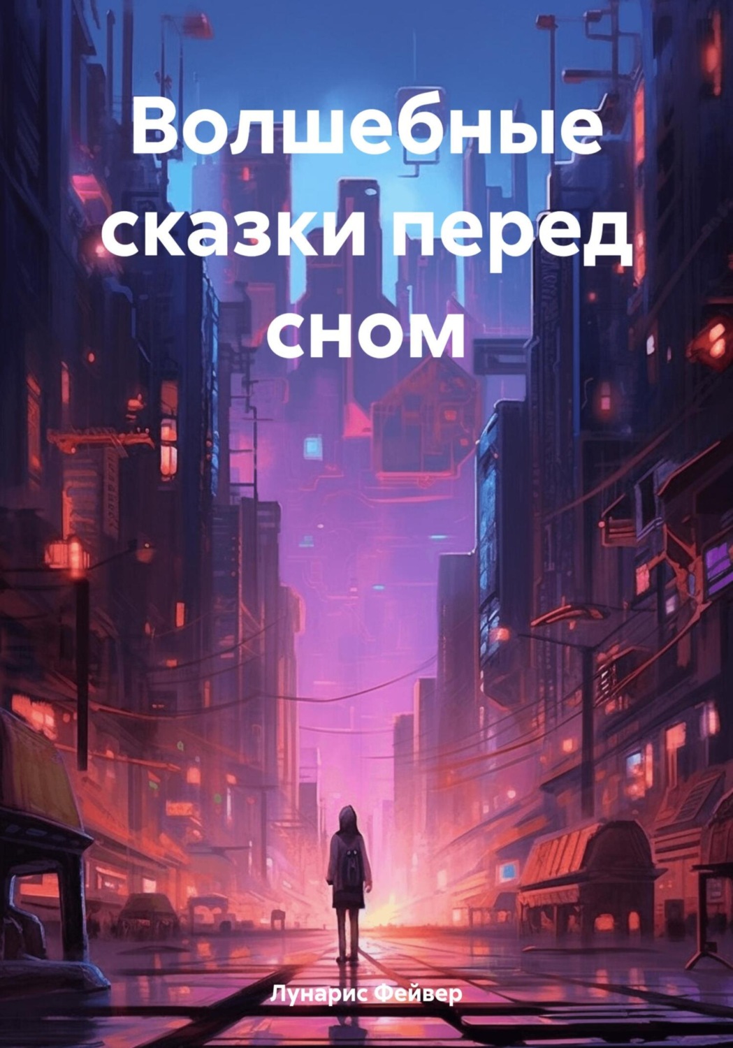 Обложка книги «Волшебные сказки перед сном»