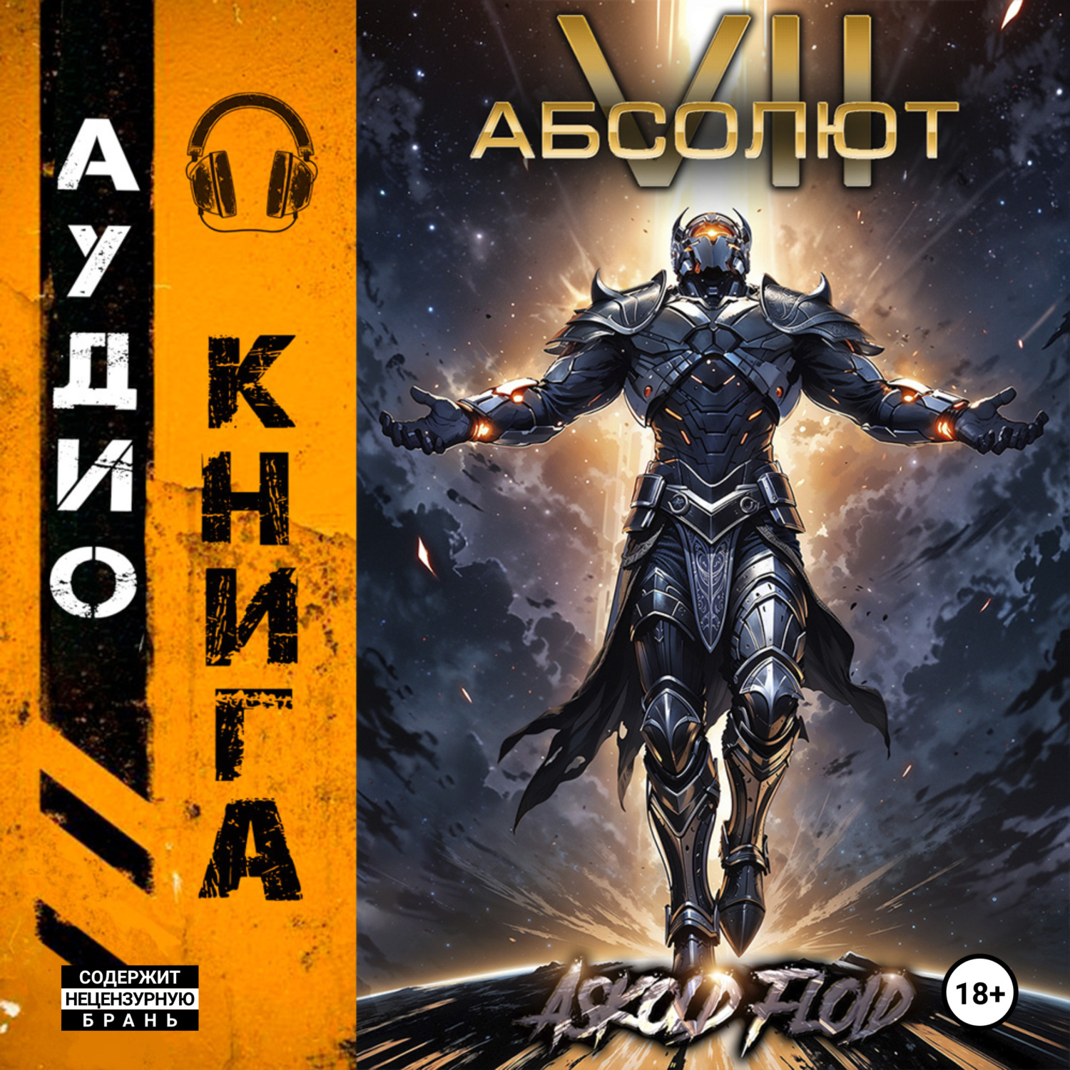 Обложка книги «Абсолют. Том 7»