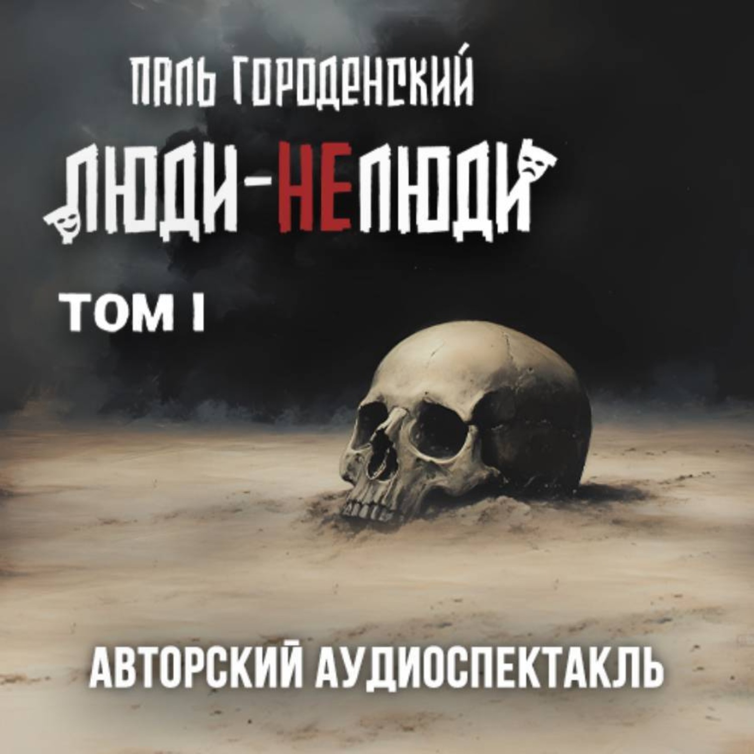 Обложка книги «ЛЮДИ-НЕЛЮДИ (том первый)»