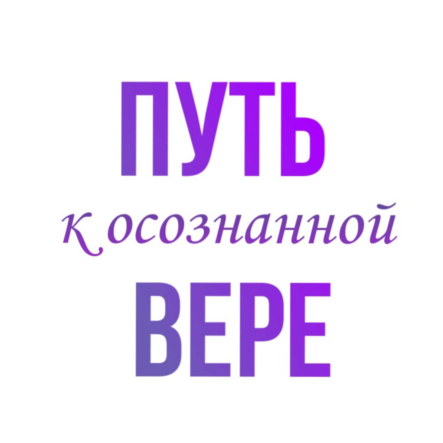 Обложка книги «Путь к осознанной вере»