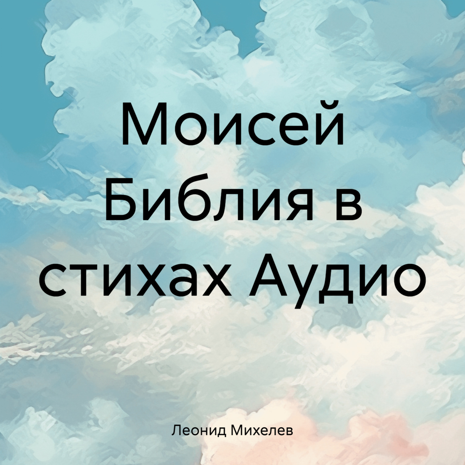 Обложка книги «Моисей Библия в стихах Аудио»