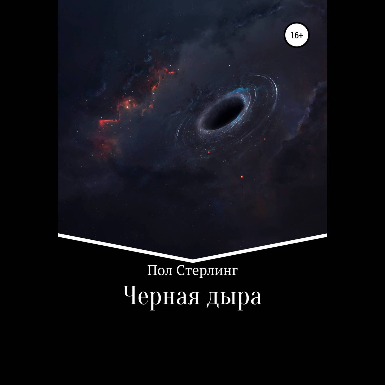 Обложка книги «Черная дыра»