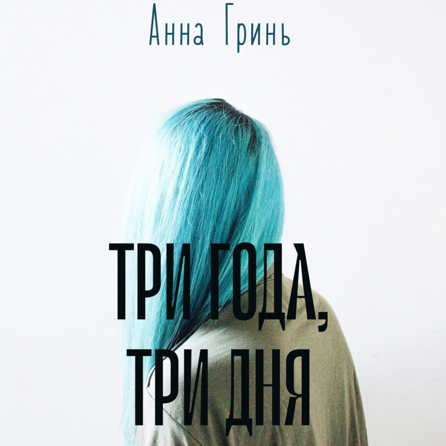 Обложка книги «Три года, три дня»