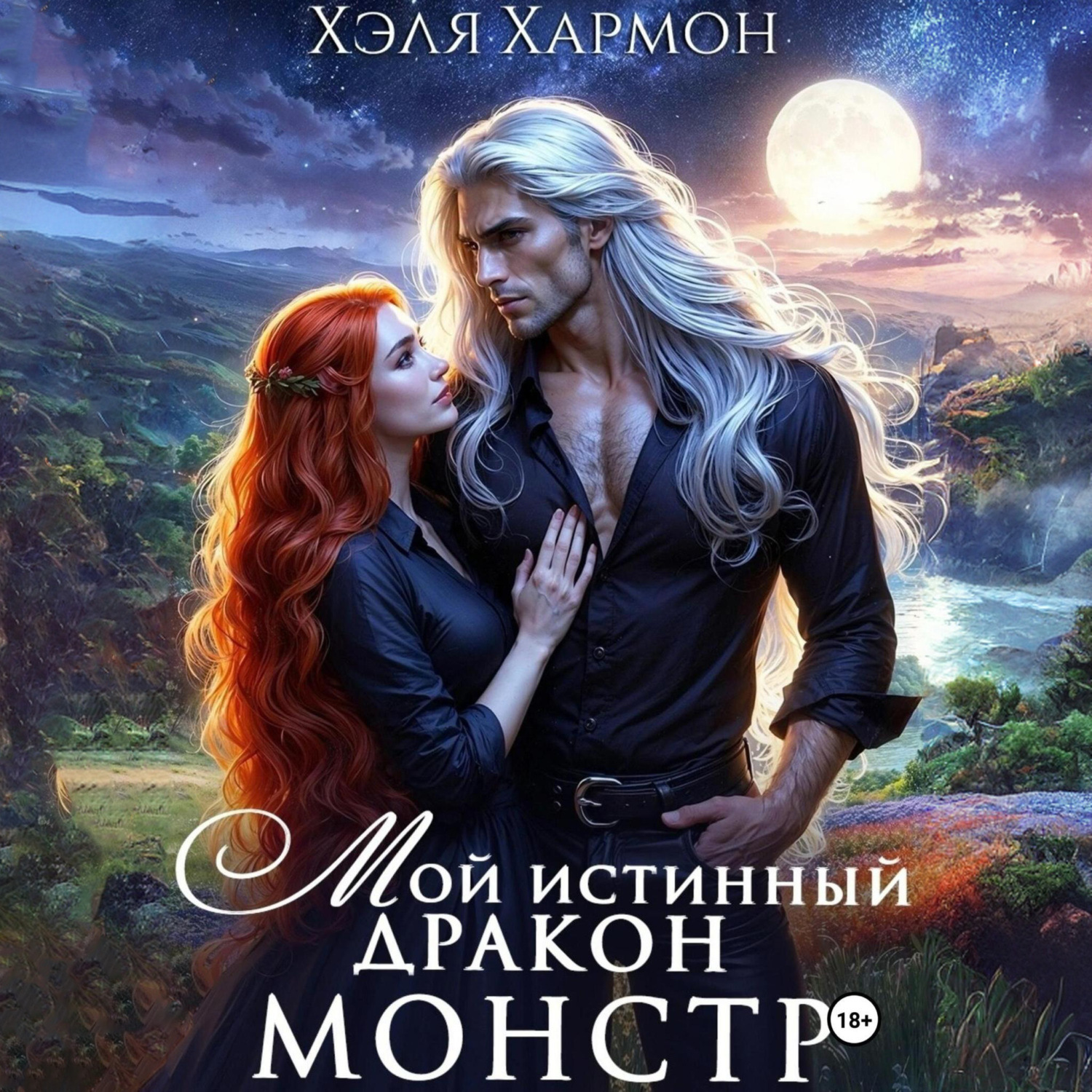 Обложка книги «Мой Истинный Дракон – Монстр!»