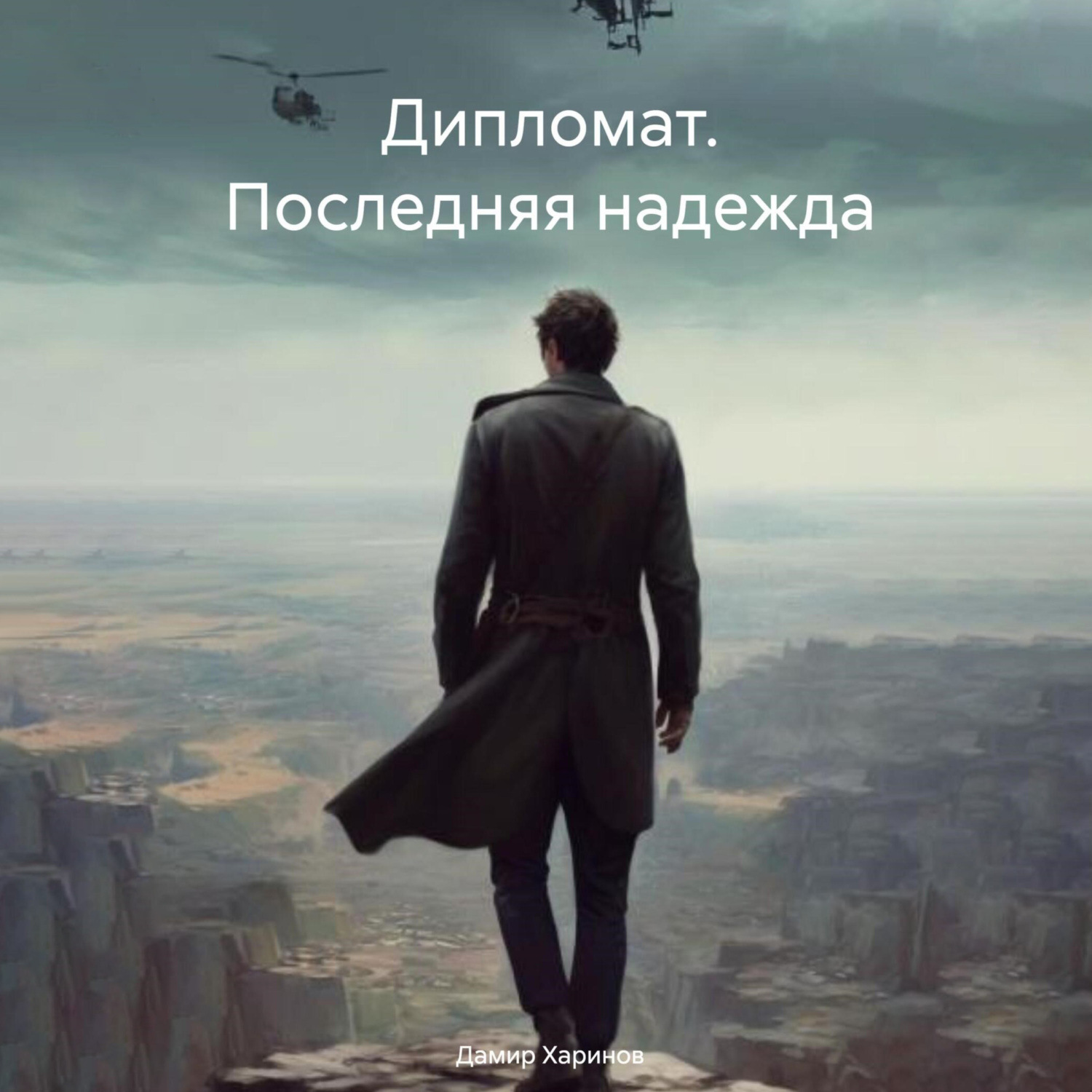 Обложка книги «Дипломат. Последняя надежда»