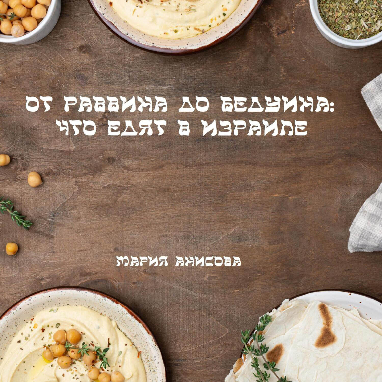 Обложка книги «От раввина до бедуина: что едят в Израиле»