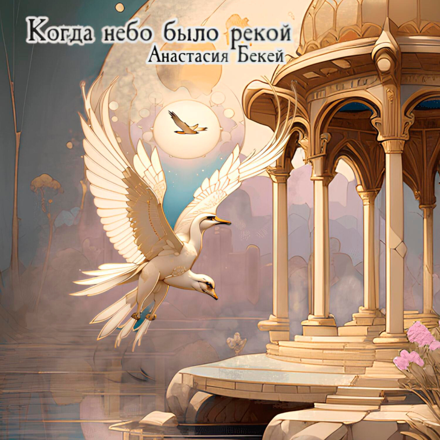 Обложка книги «Когда небо было рекой»