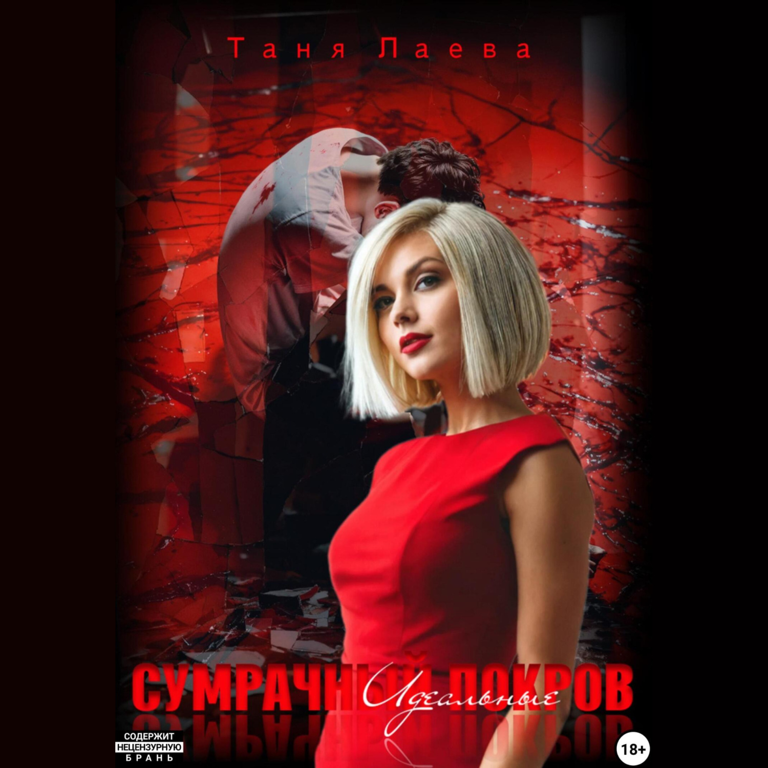 Обложка книги «Сумрачный покров. Идеальные»