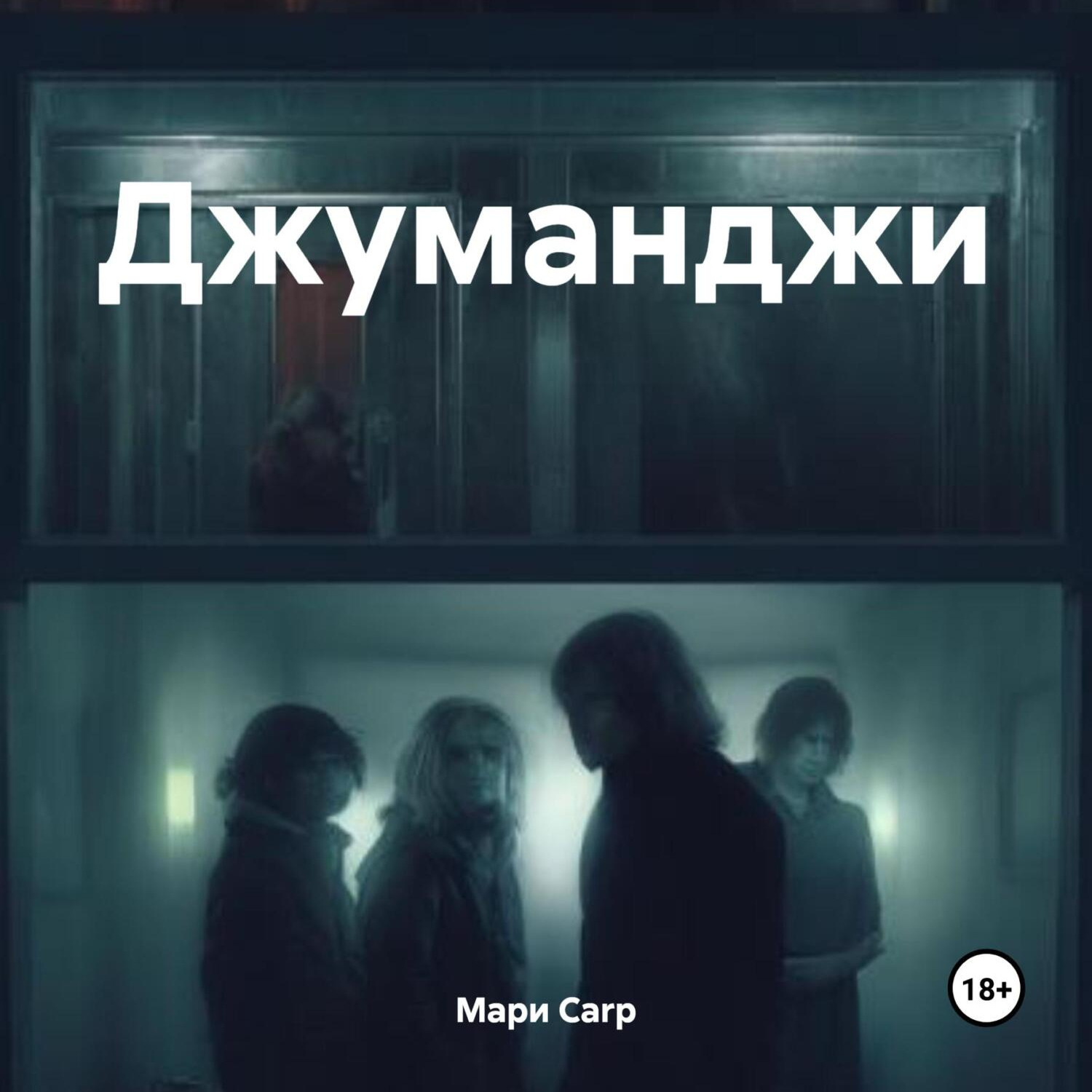 Обложка книги «Джуманджи»