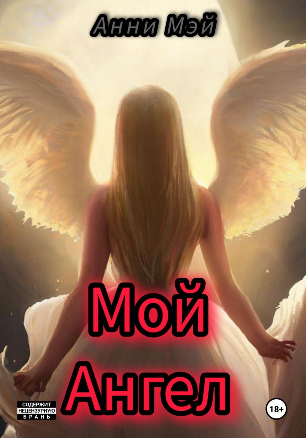 Обложка книги «Мой Ангел»