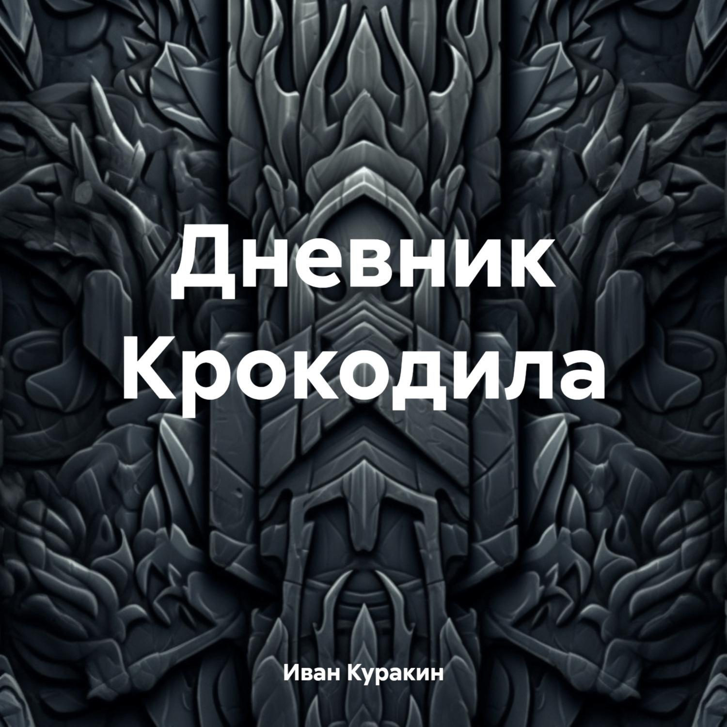 Обложка книги «Дневник Крокодила»