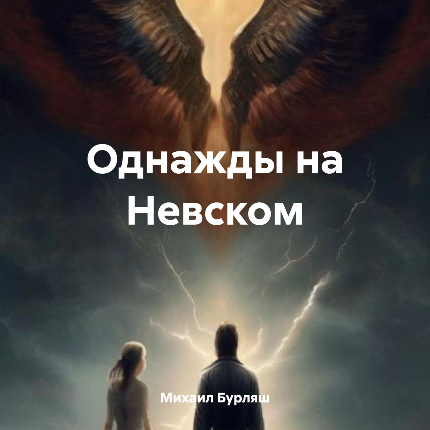 Обложка книги «Однажды на Невском»
