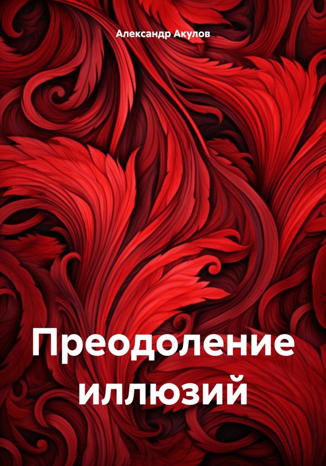 Обложка книги «Преодоление иллюзий»