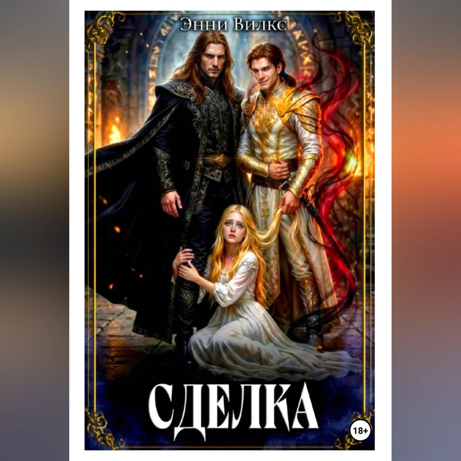 Обложка книги «Сделка»