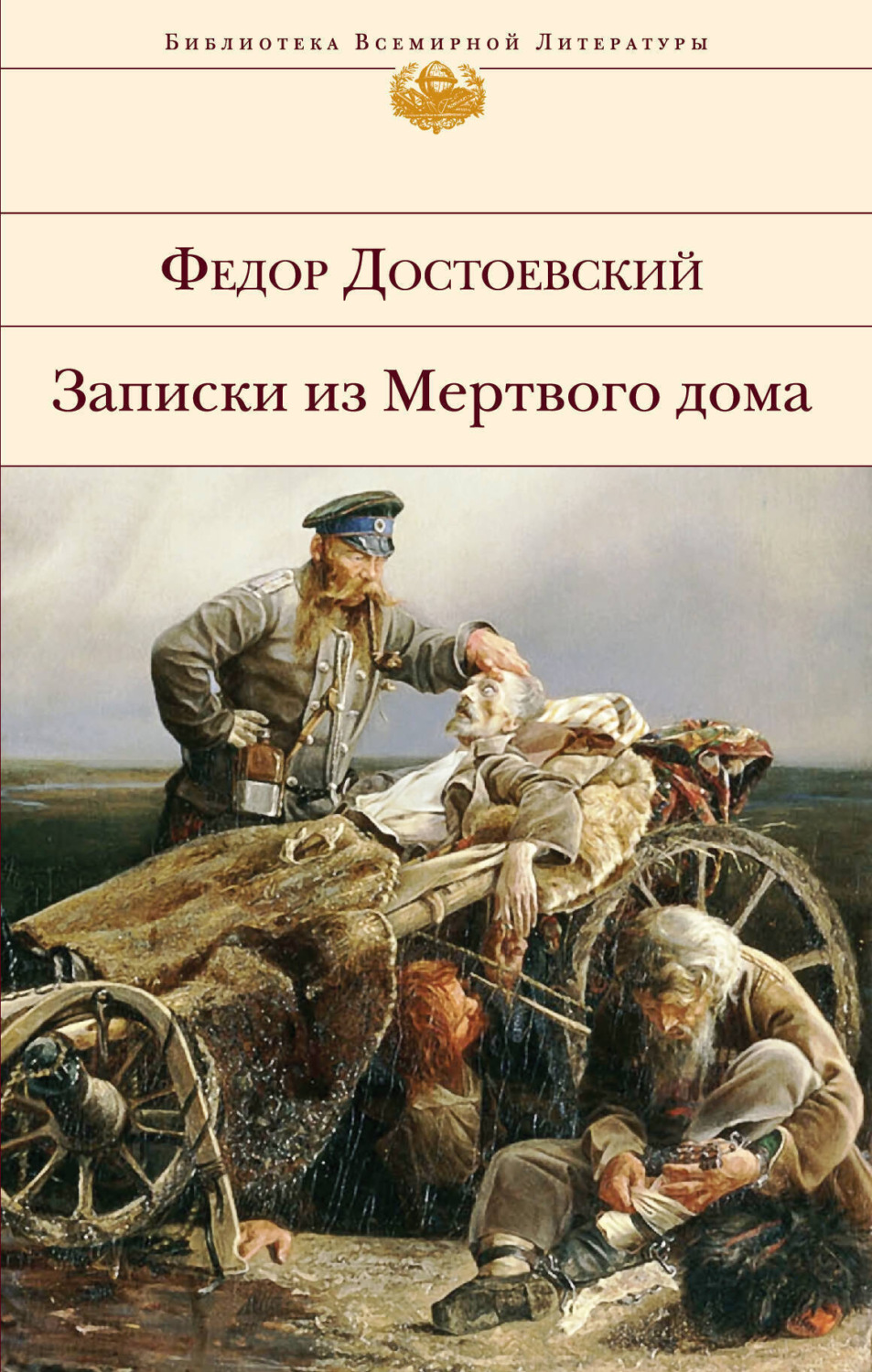 Обложка книги «Записки из мертвого дома»
