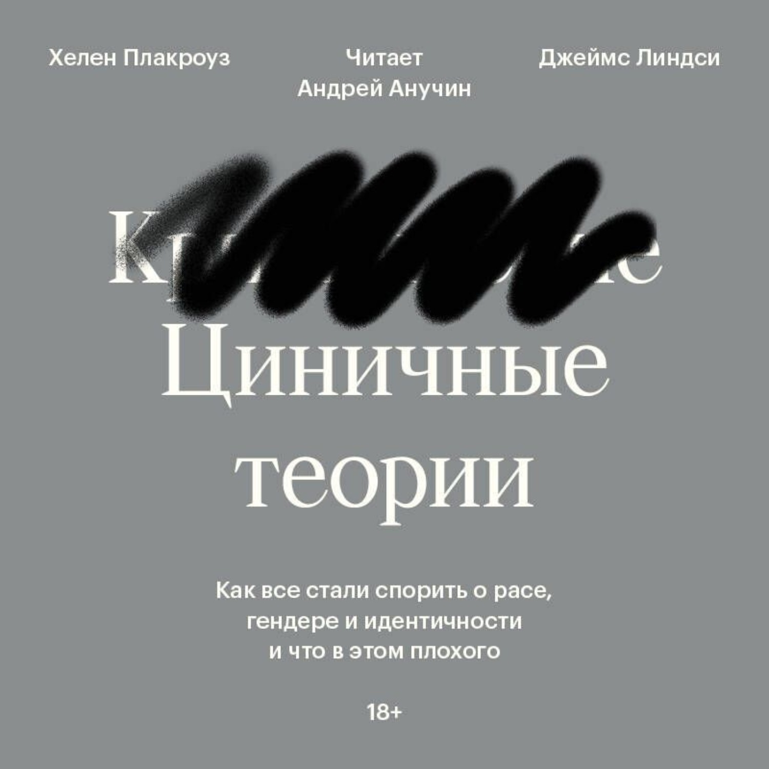Обложка книги «Циничные теории. Как все стали спорить о расе, гендере и идентичности и что в этом плохого»