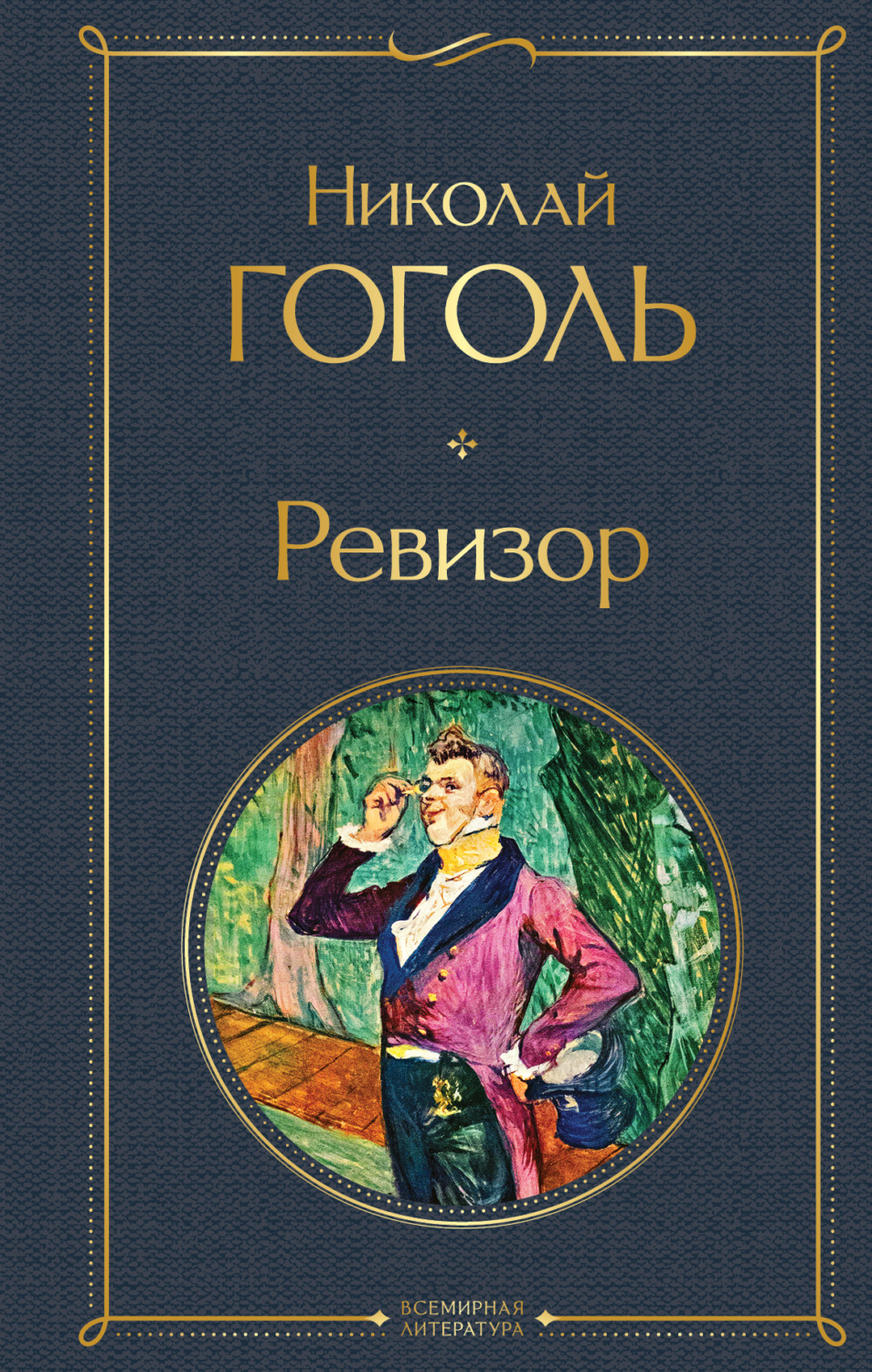 Обложка книги «Ревизор»