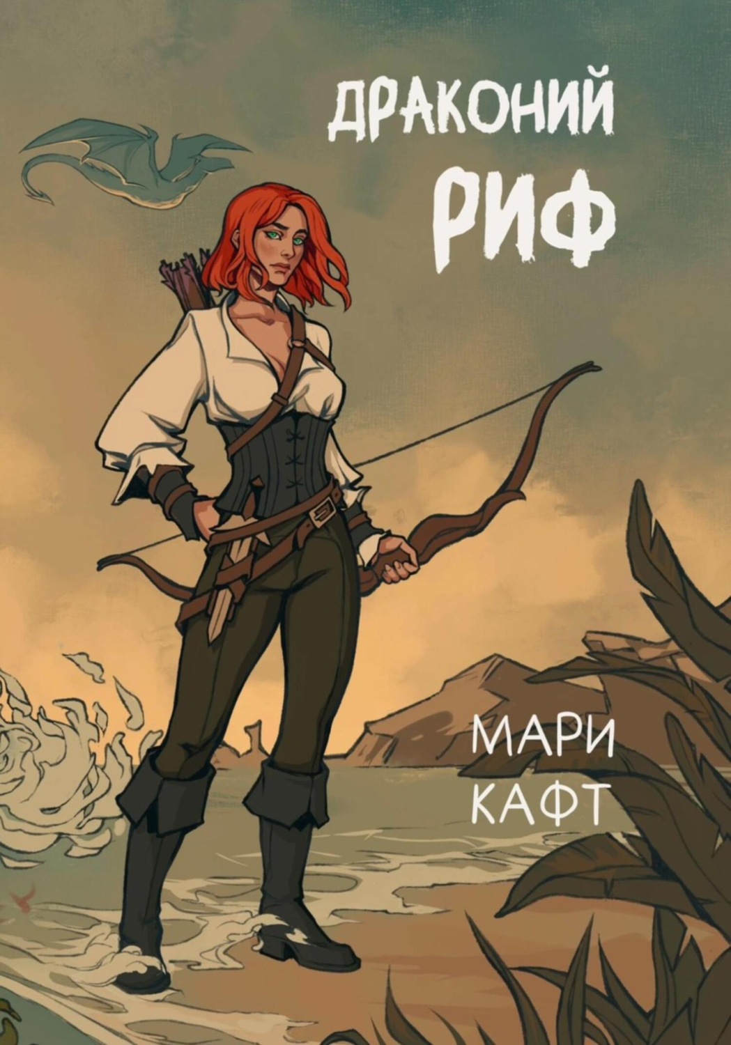 Обложка книги «Драконий риф»