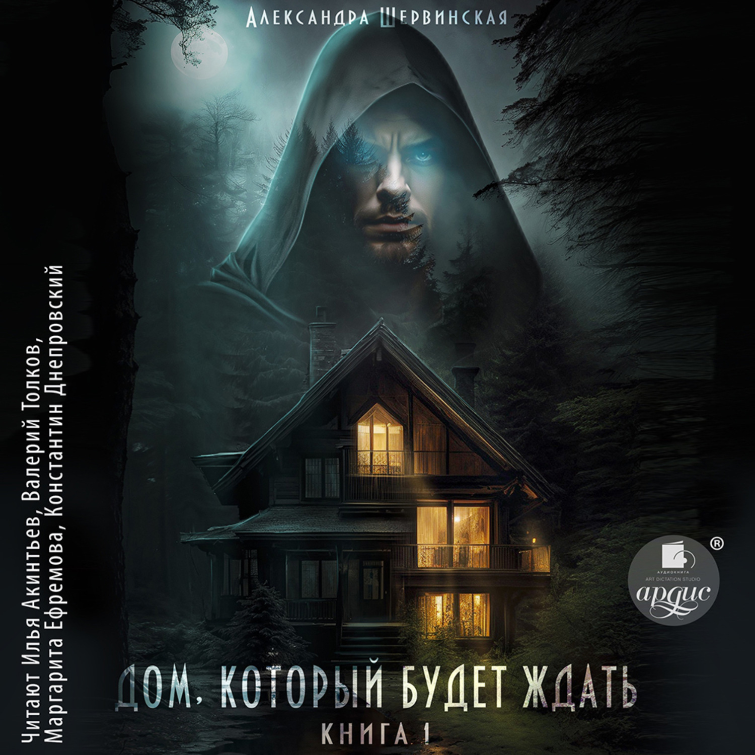 Обложка книги «Дом, который будет ждать. Книга 1»