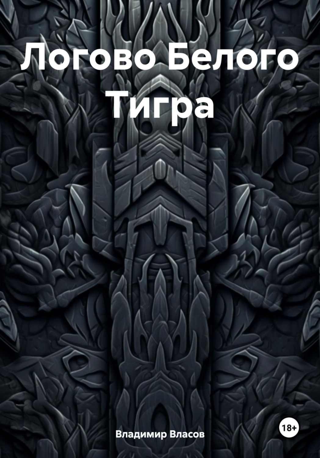 Обложка книги «Логово Белого Тигра»