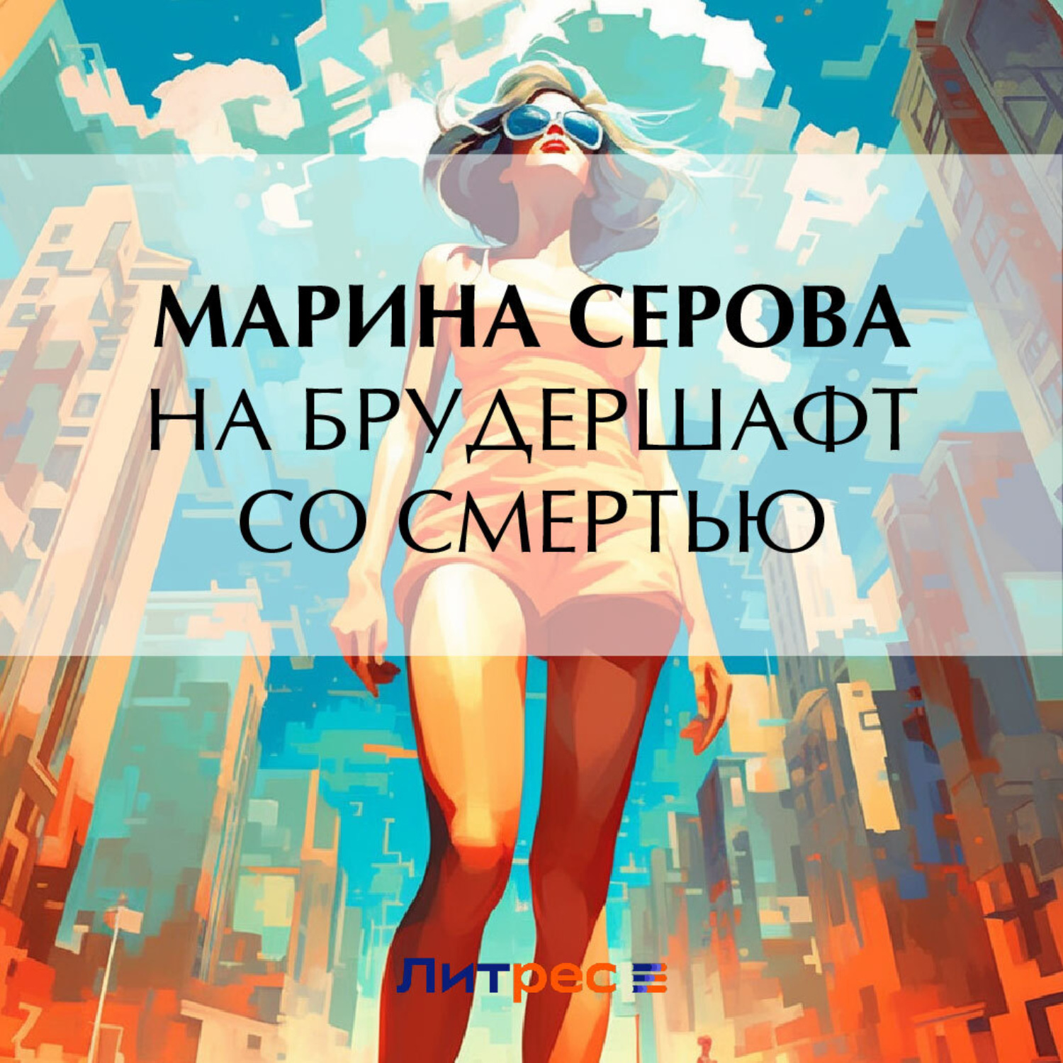 Обложка книги «На брудершафт со смертью»