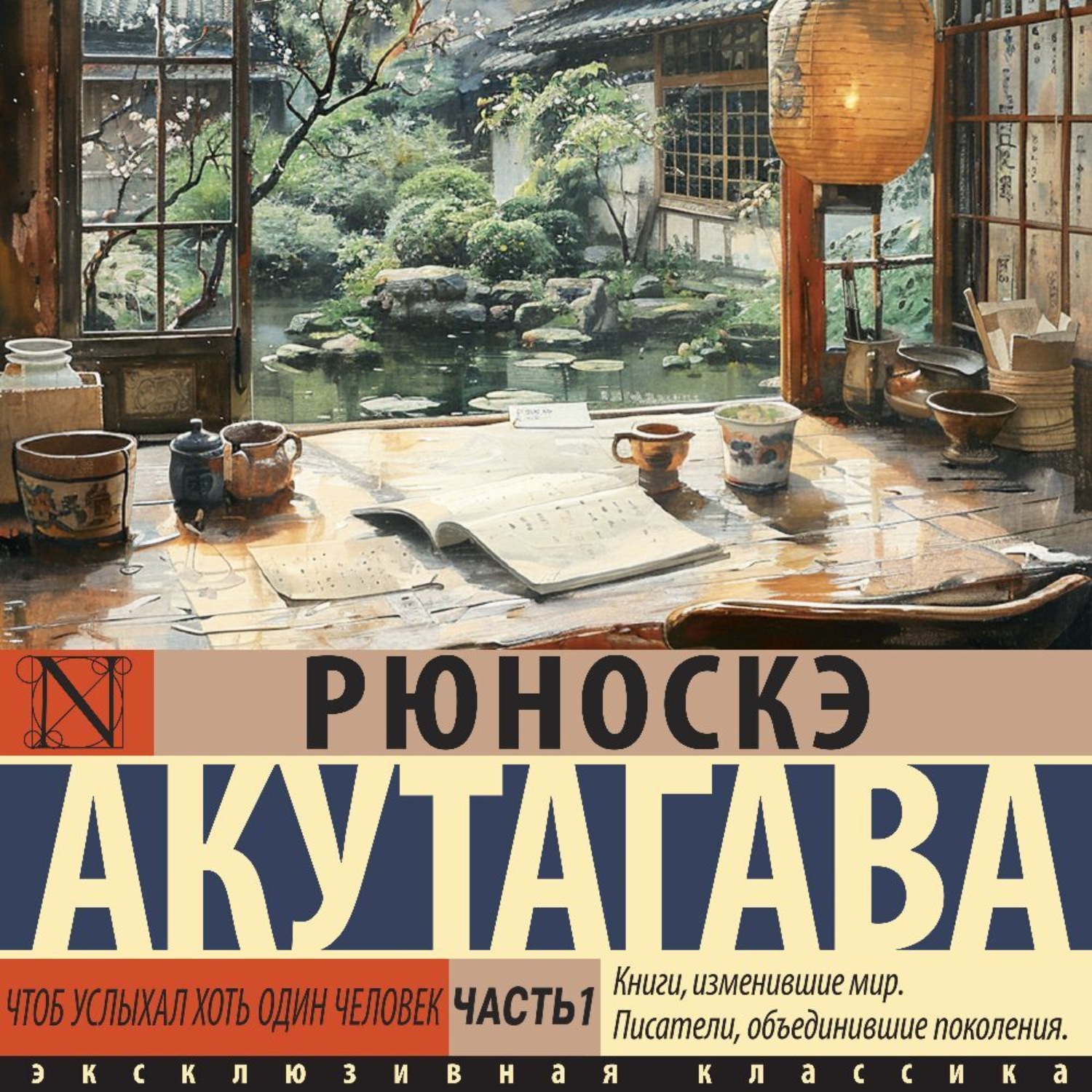 Обложка книги «Чтоб услыхал хоть один человек. Часть 1»