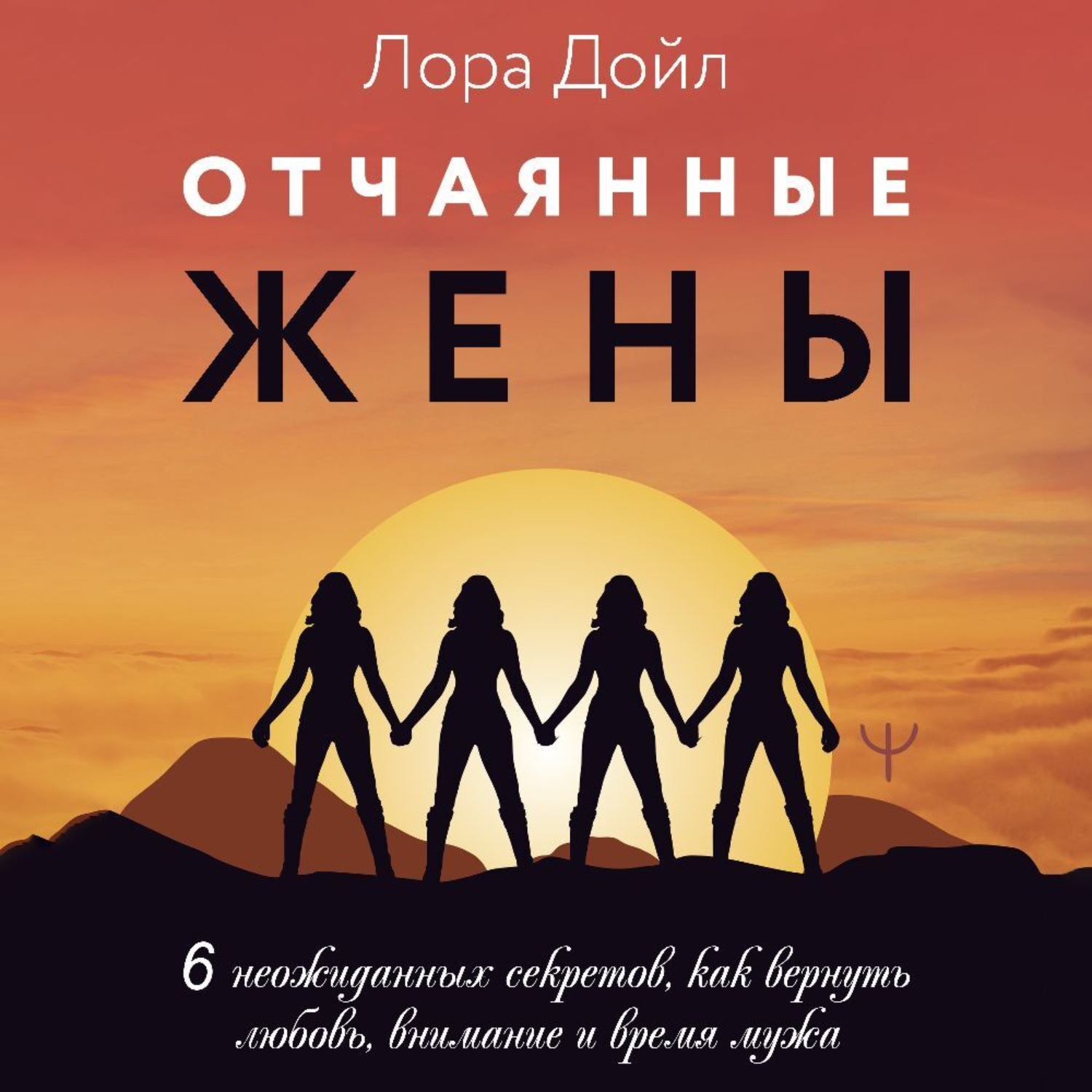 Обложка книги «Отчаянные жены. 6 неожиданных секретов, как вернуть любовь, внимание и время мужа»