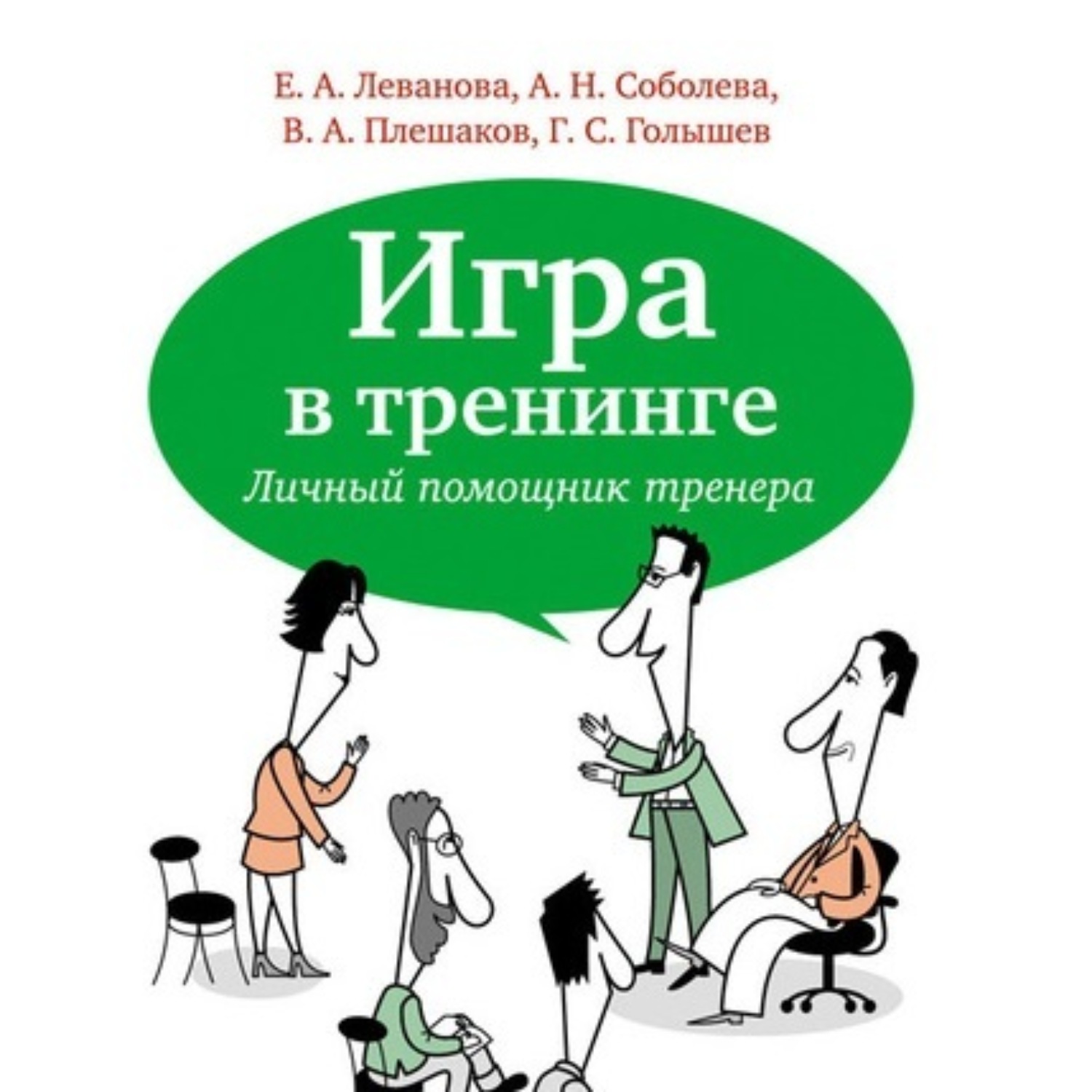 Обложка книги «Игра в тренинге. Личный помощник тренера»