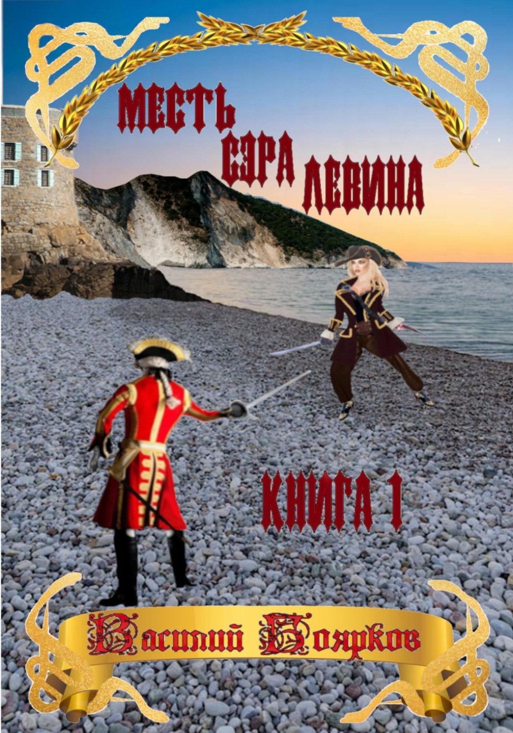 Обложка книги «Месть сэра Левина. Похищение грудного ребёнка»