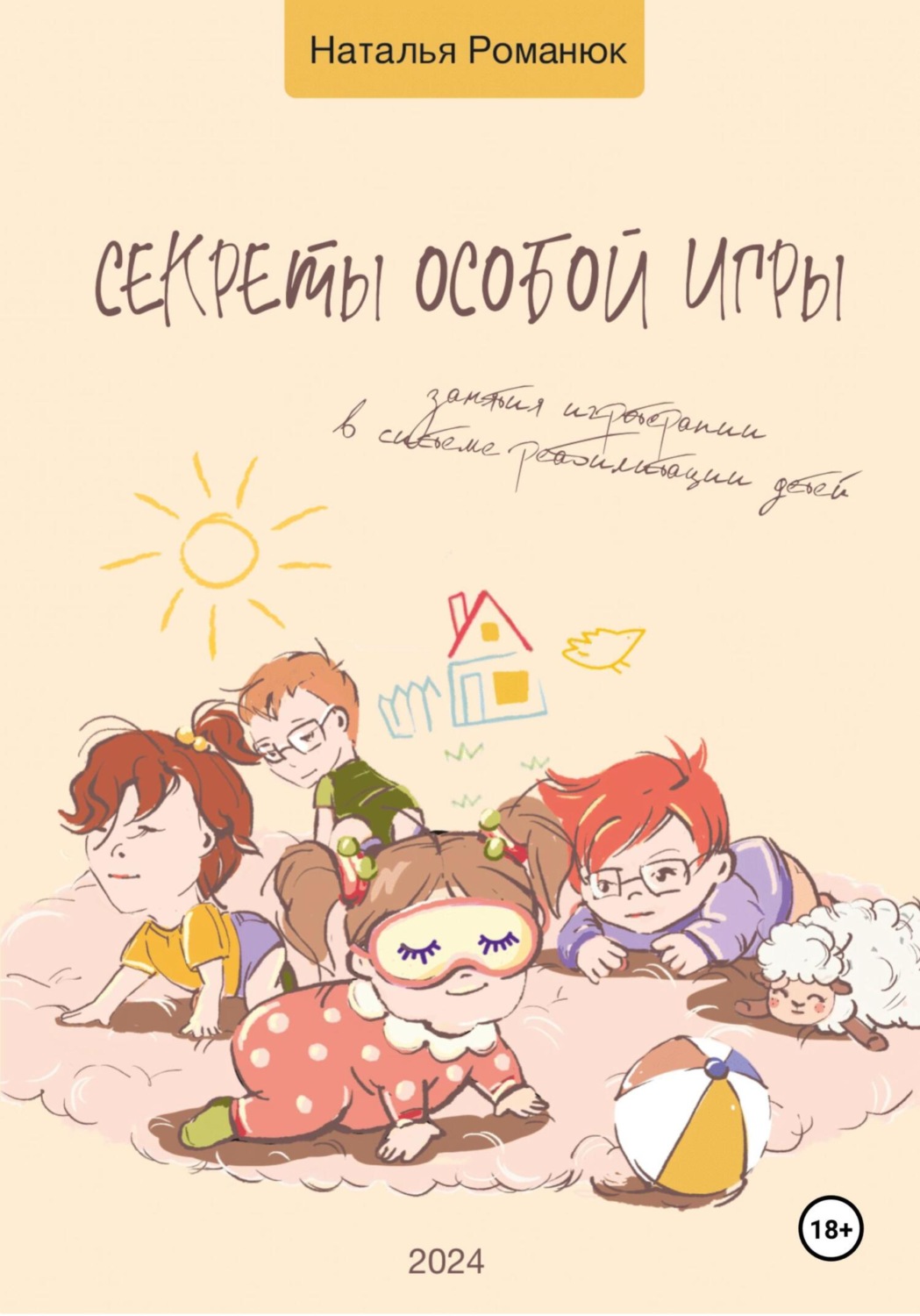 Обложка книги «Секреты особой игры»