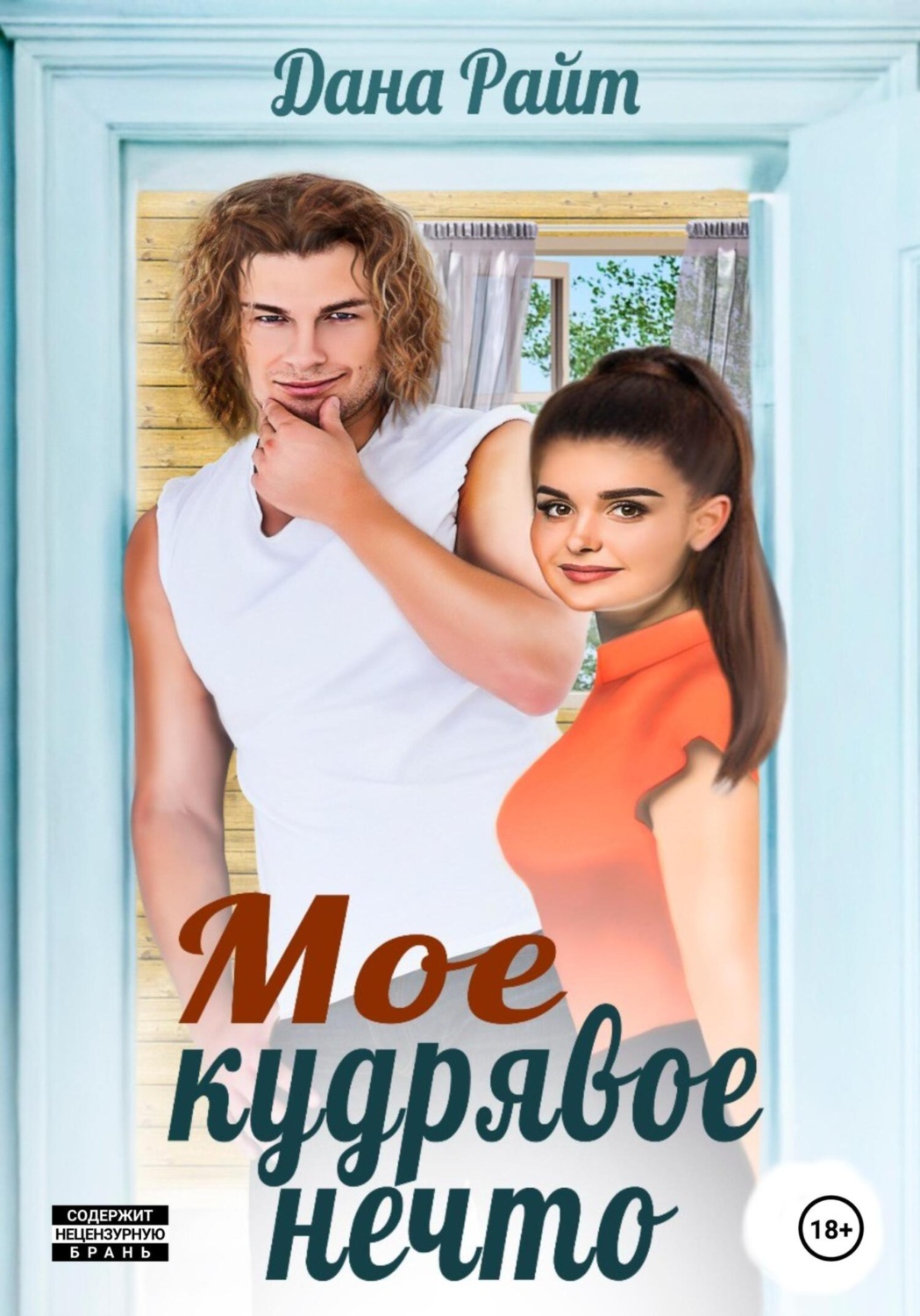 Обложка книги «Мое кудрявое нечто»