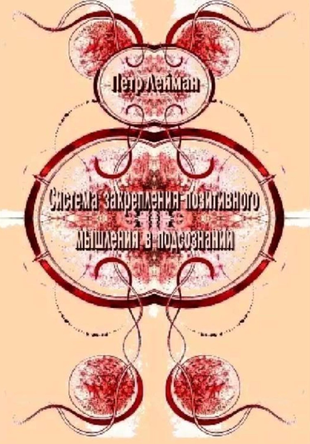Обложка книги «Система закрепления позитивного мышления в подсознании. Практическое руководство»