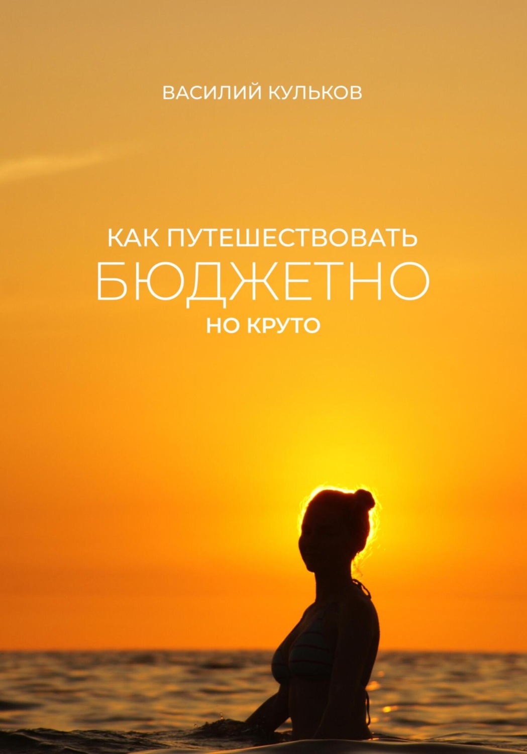 Обложка книги «Как путешествовать бюджетно, но круто»