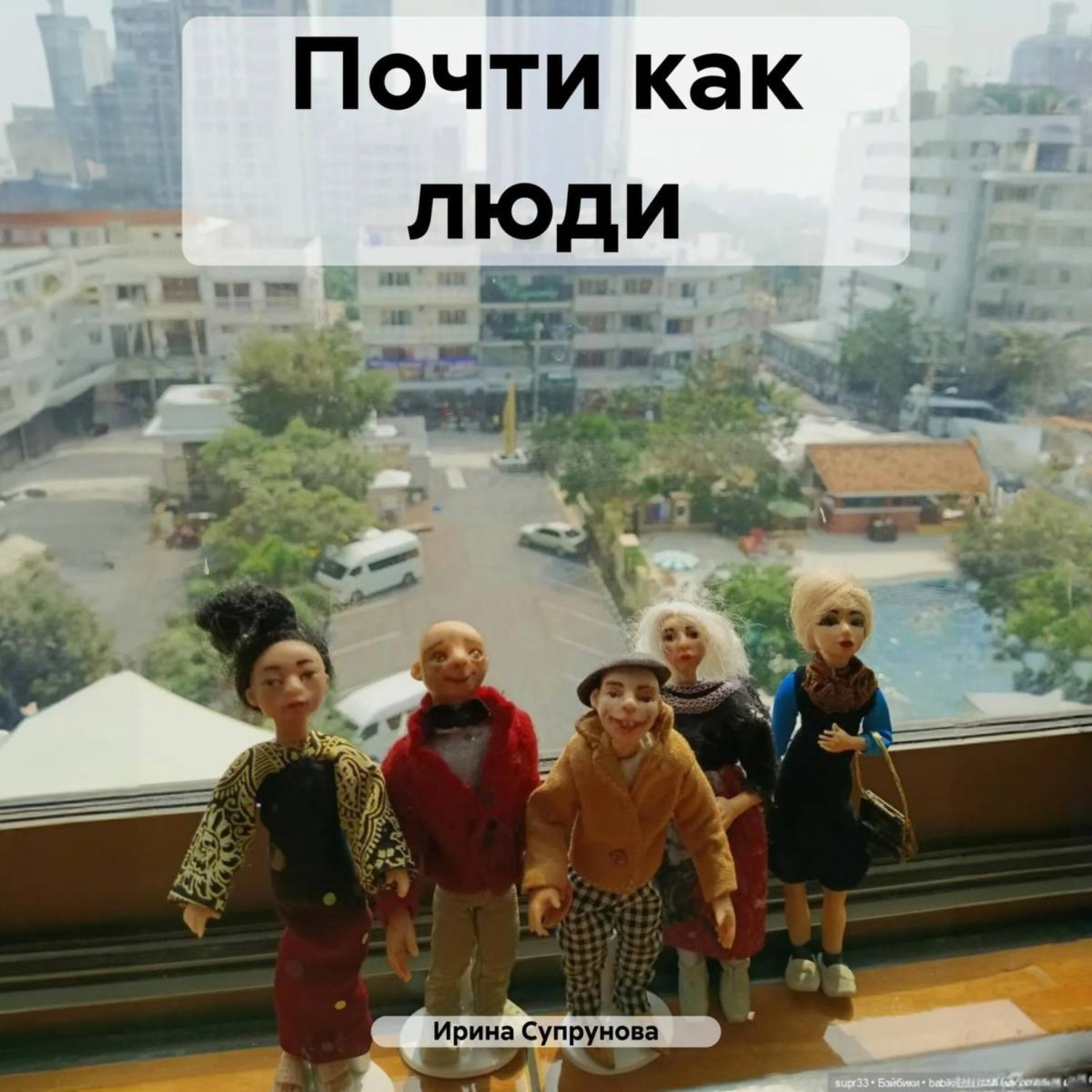 Обложка книги «Почти как люди»