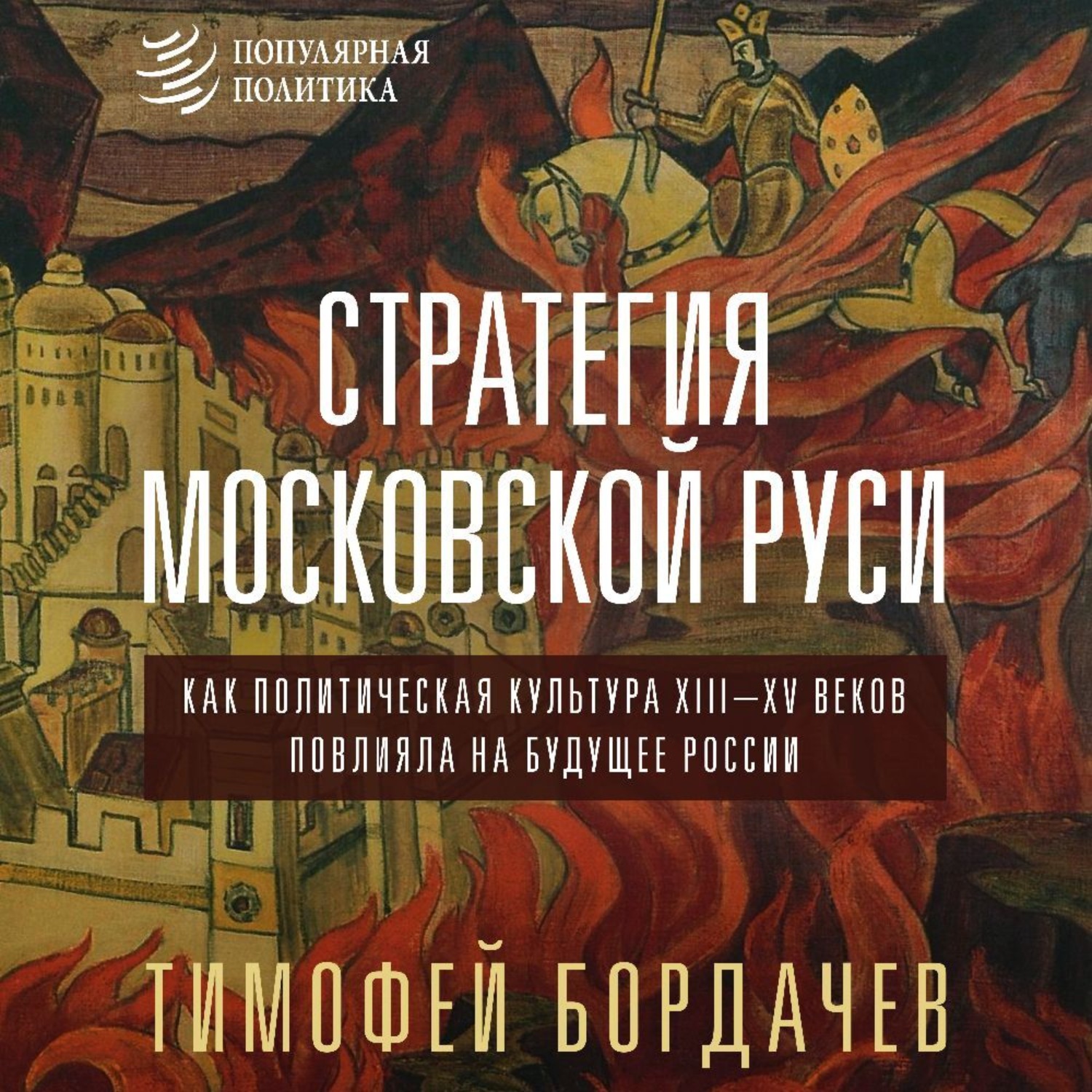 Обложка книги «Стратегия Московской Руси. Как политическая культура XIII–XV веков повлияла на будущее России»