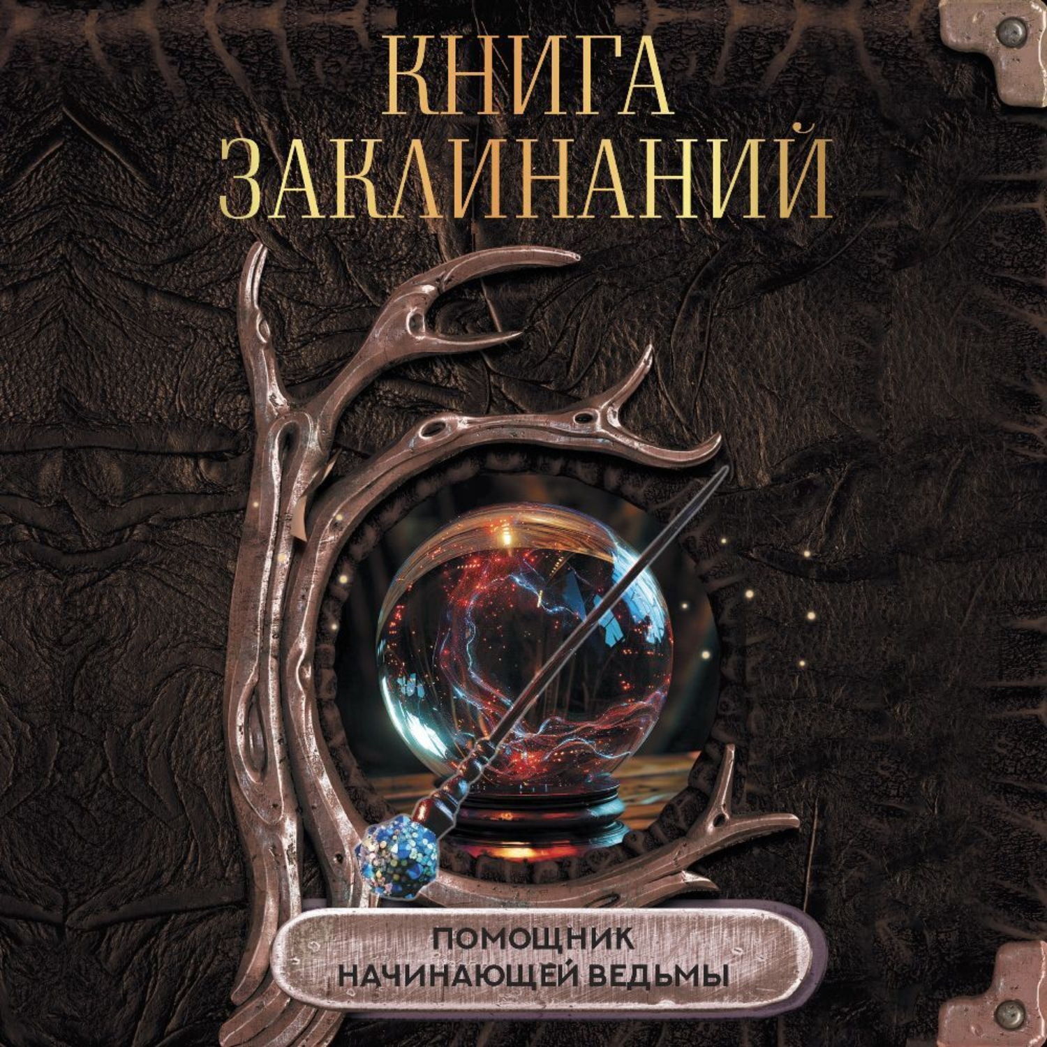 Обложка книги «Книга заклинаний. Помощник начинающей ведьмы»