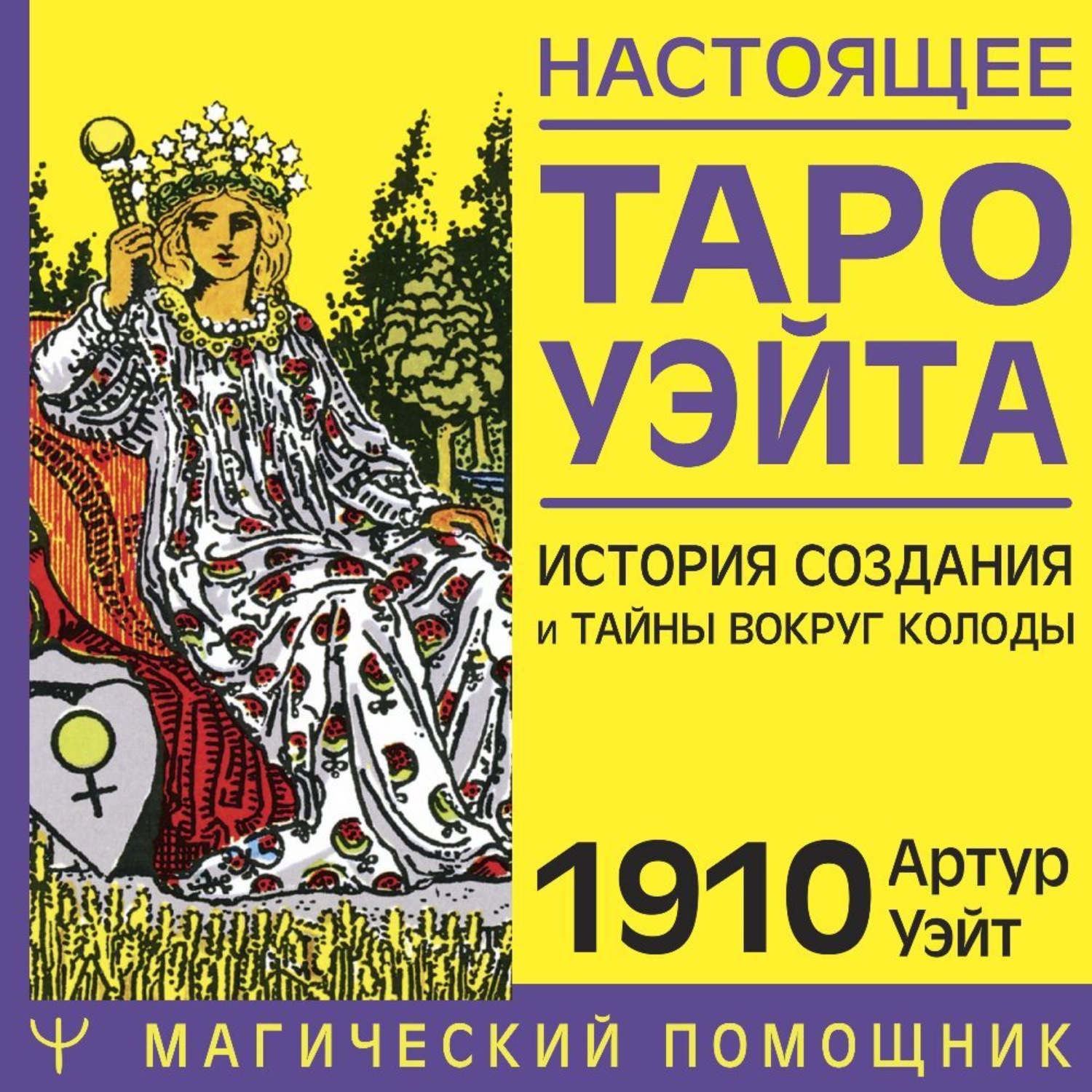 Обложка книги «Настоящее Таро Уэйта 1910. История создания и тайны вокруг колоды»