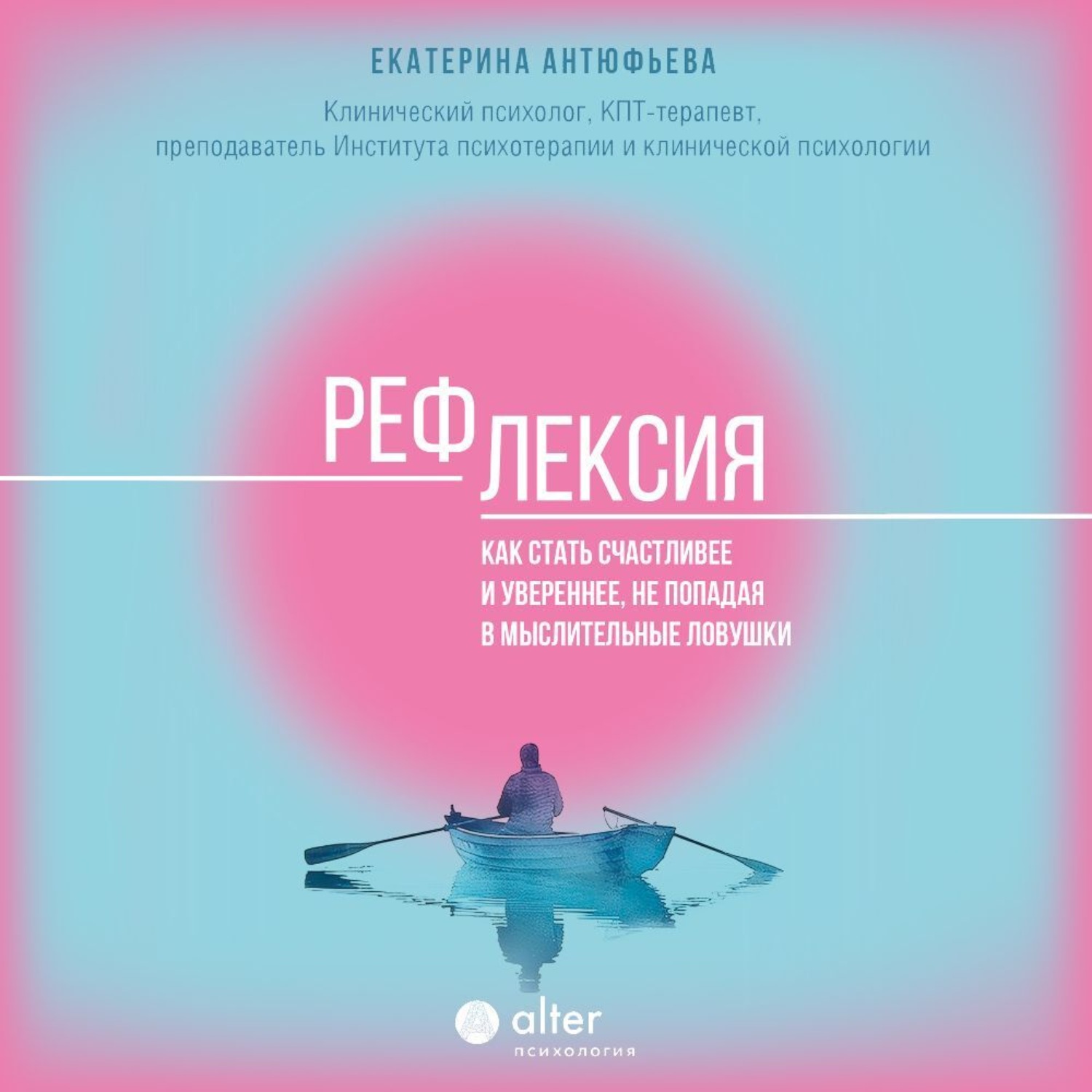 Обложка книги «Рефлексия. Как стать счастливее и увереннее, не попадая в мыслительные ловушки»